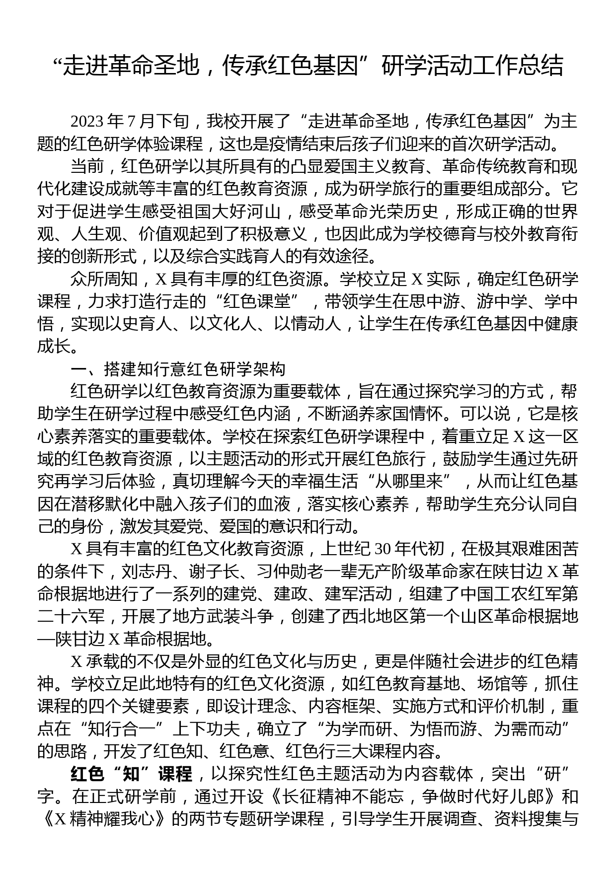 “走进革命圣地，传承红色基因”研学活动工作总结_第1页