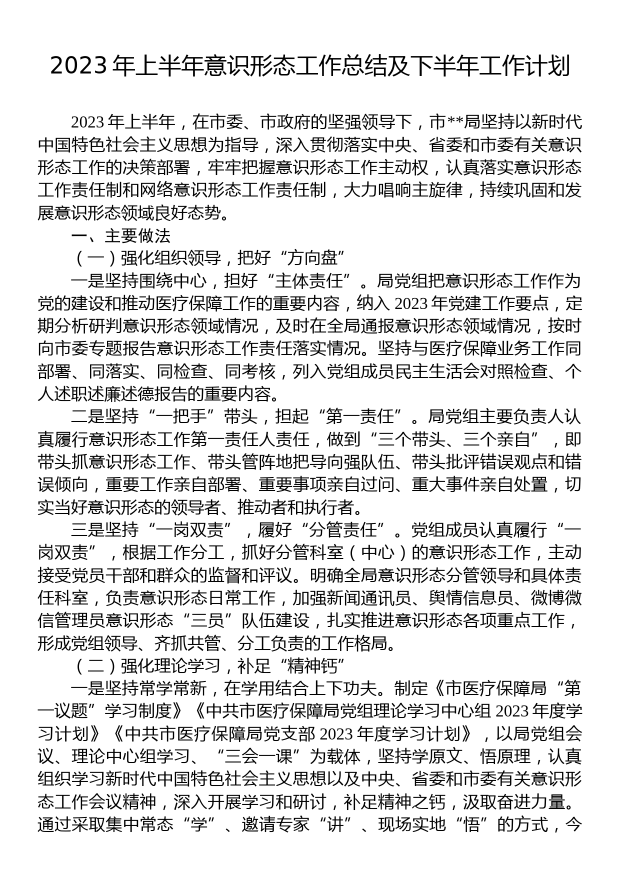 2023年上半年意识形态工作总结及下半年工作计划_第1页