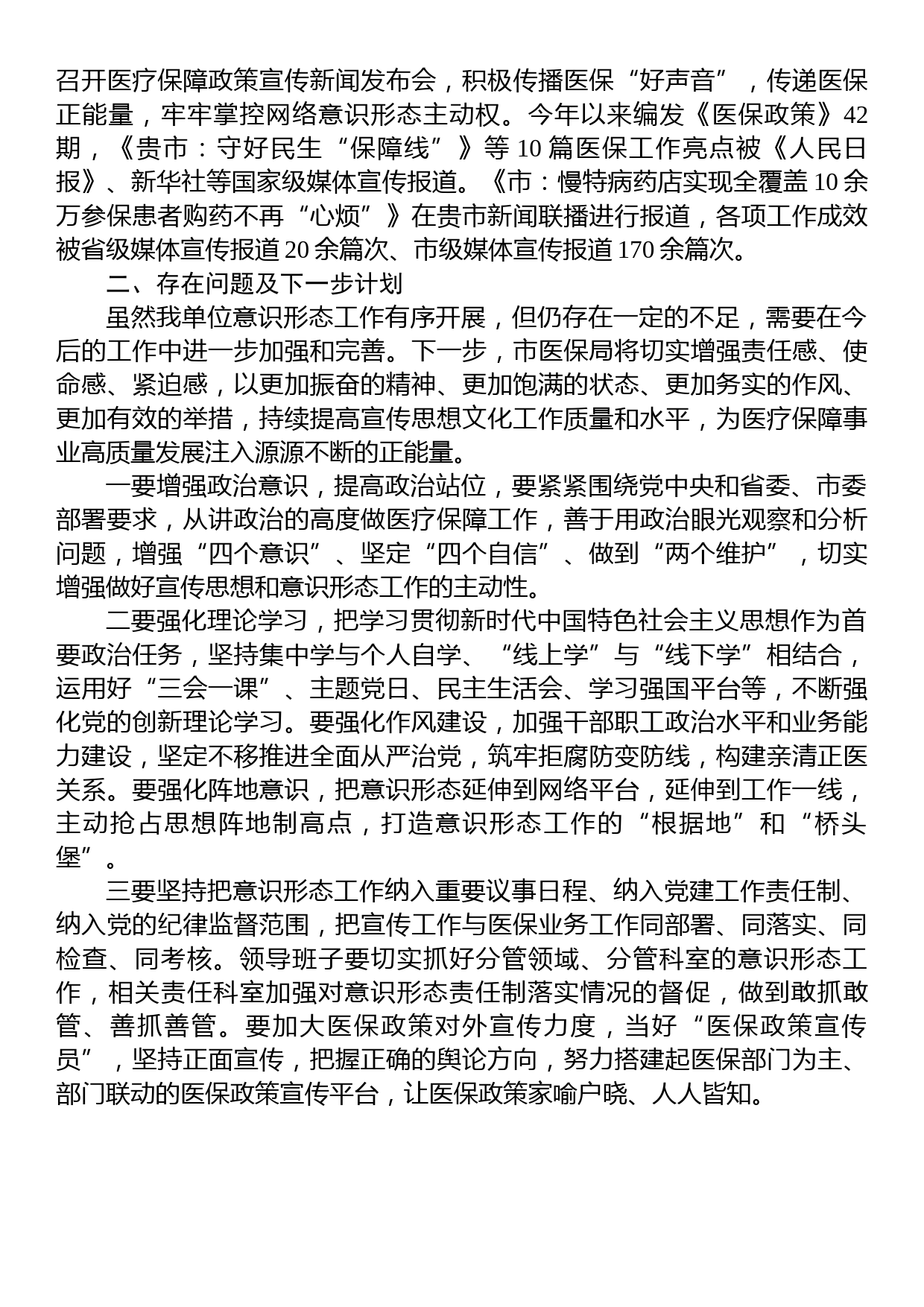 2023年上半年意识形态工作总结及下半年工作计划_第3页