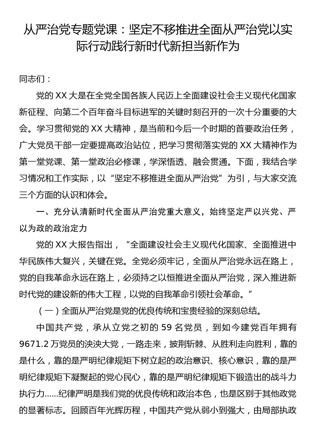 从严治党专题党课：坚定不移推进全面从严治党以实际行动践行新时代新担当新作为_第1页