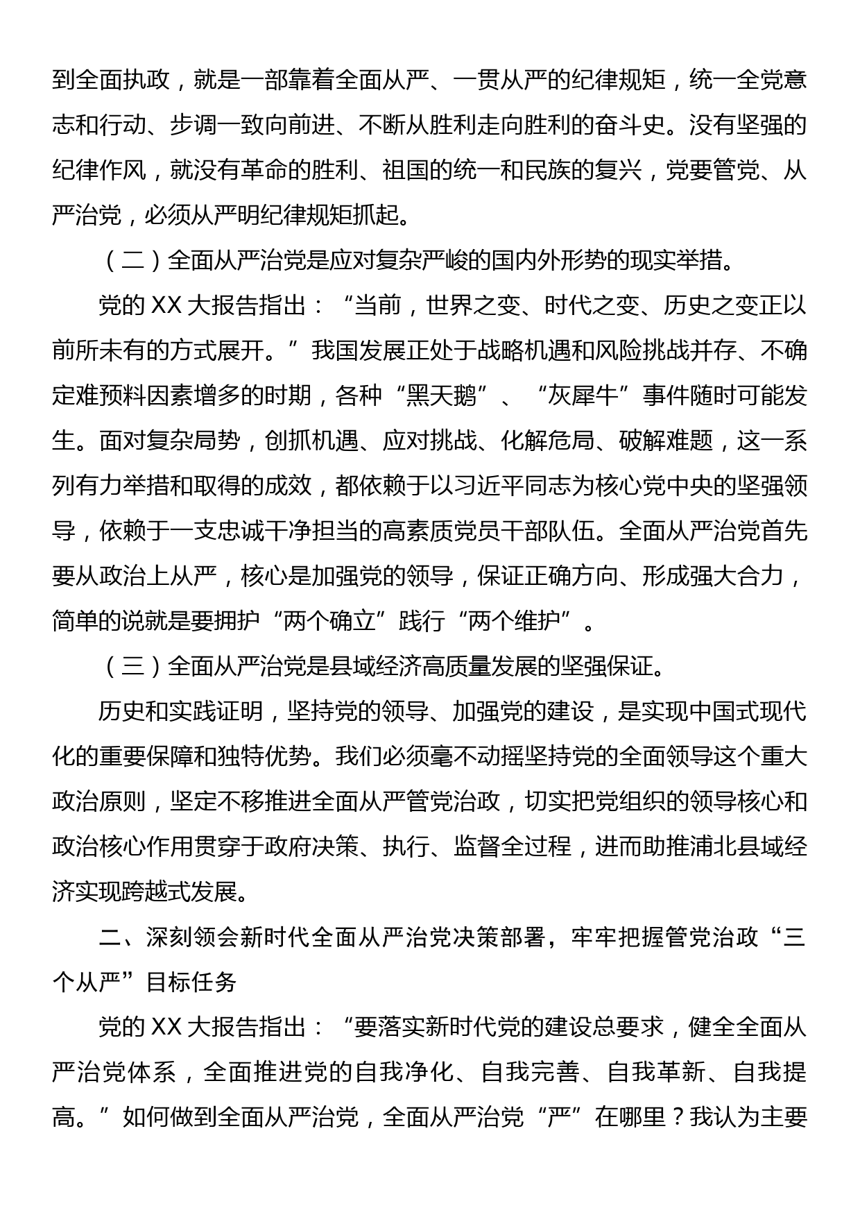 从严治党专题党课：坚定不移推进全面从严治党以实际行动践行新时代新担当新作为_第2页