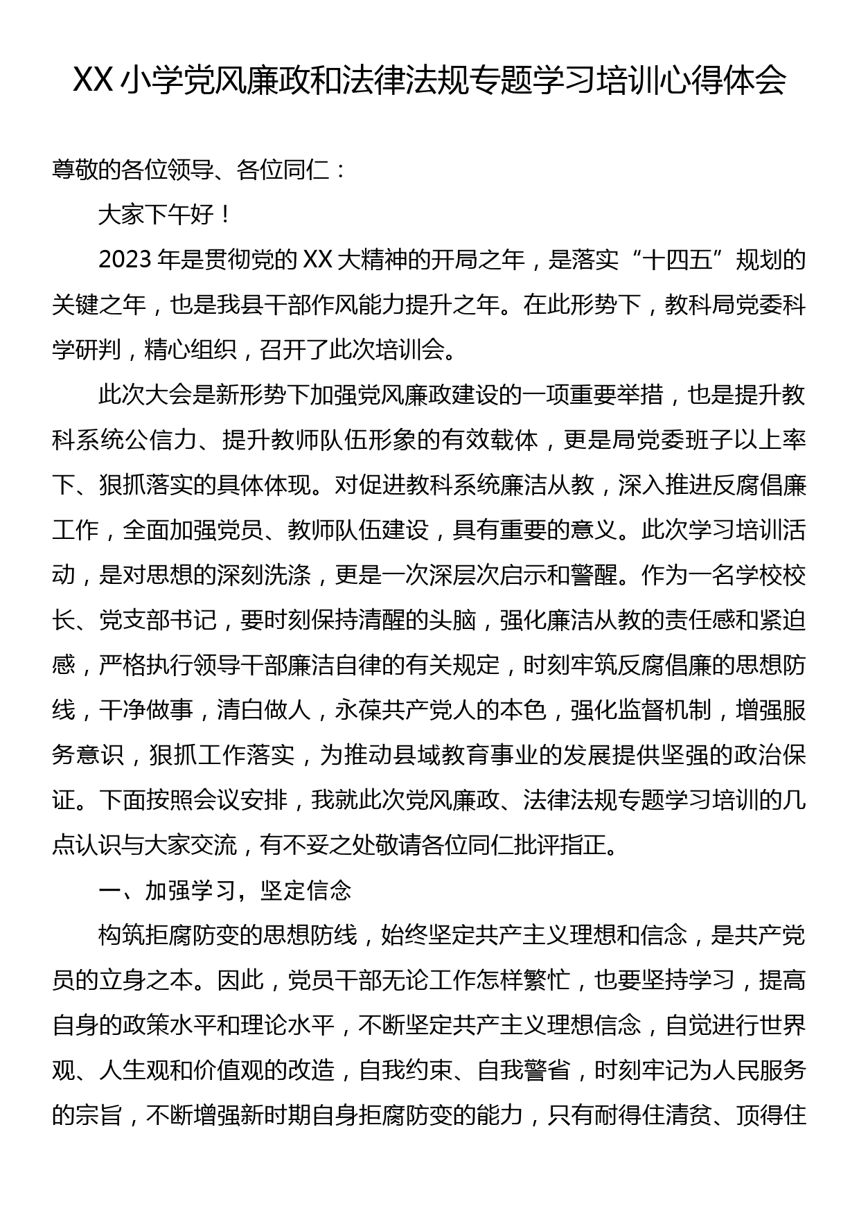 党风廉政和法律法规专题学习培训心得体会_第1页