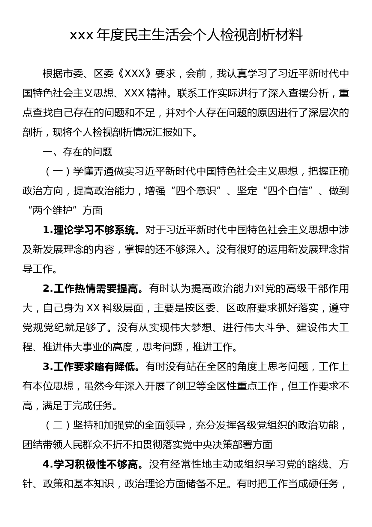 xxx年度民主生活会个人检视剖析材料_第1页