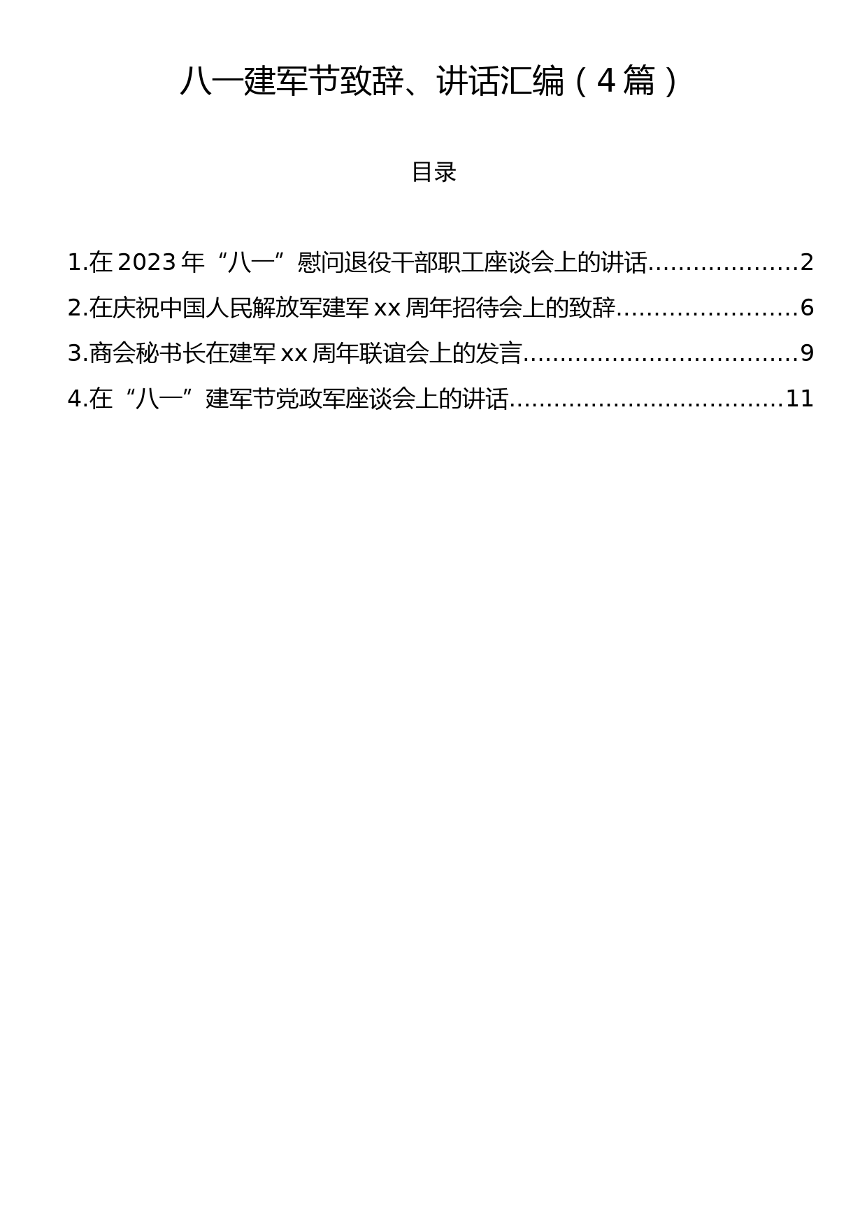 八一建军节致辞、讲话汇编（4篇）_第1页