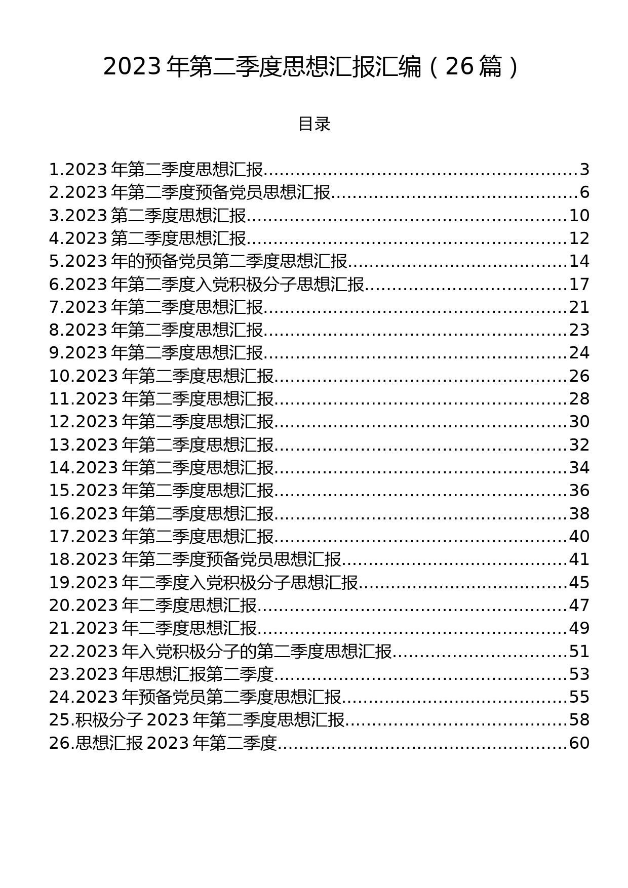 2023年第二季度思想汇报汇编（26篇）_第1页