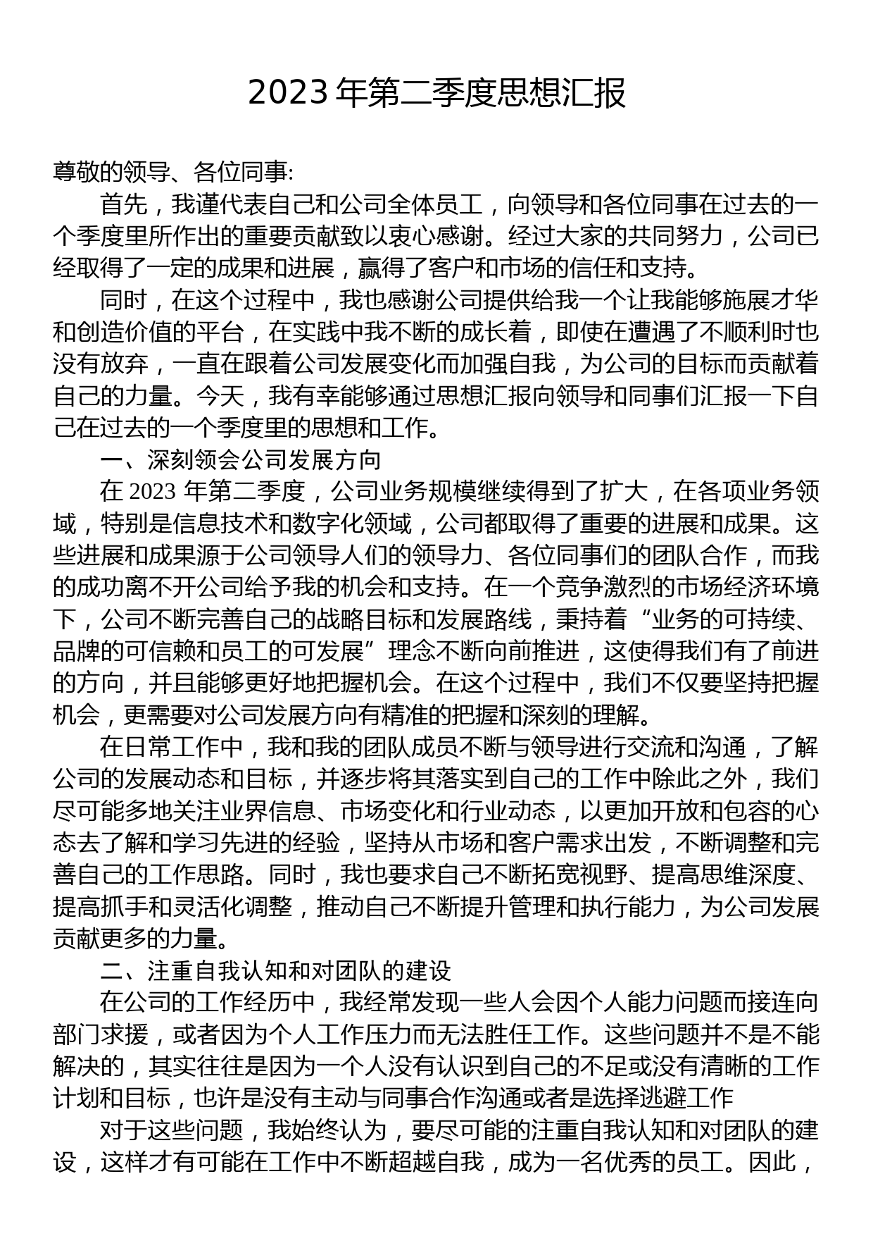 2023年第二季度思想汇报汇编（26篇）_第2页