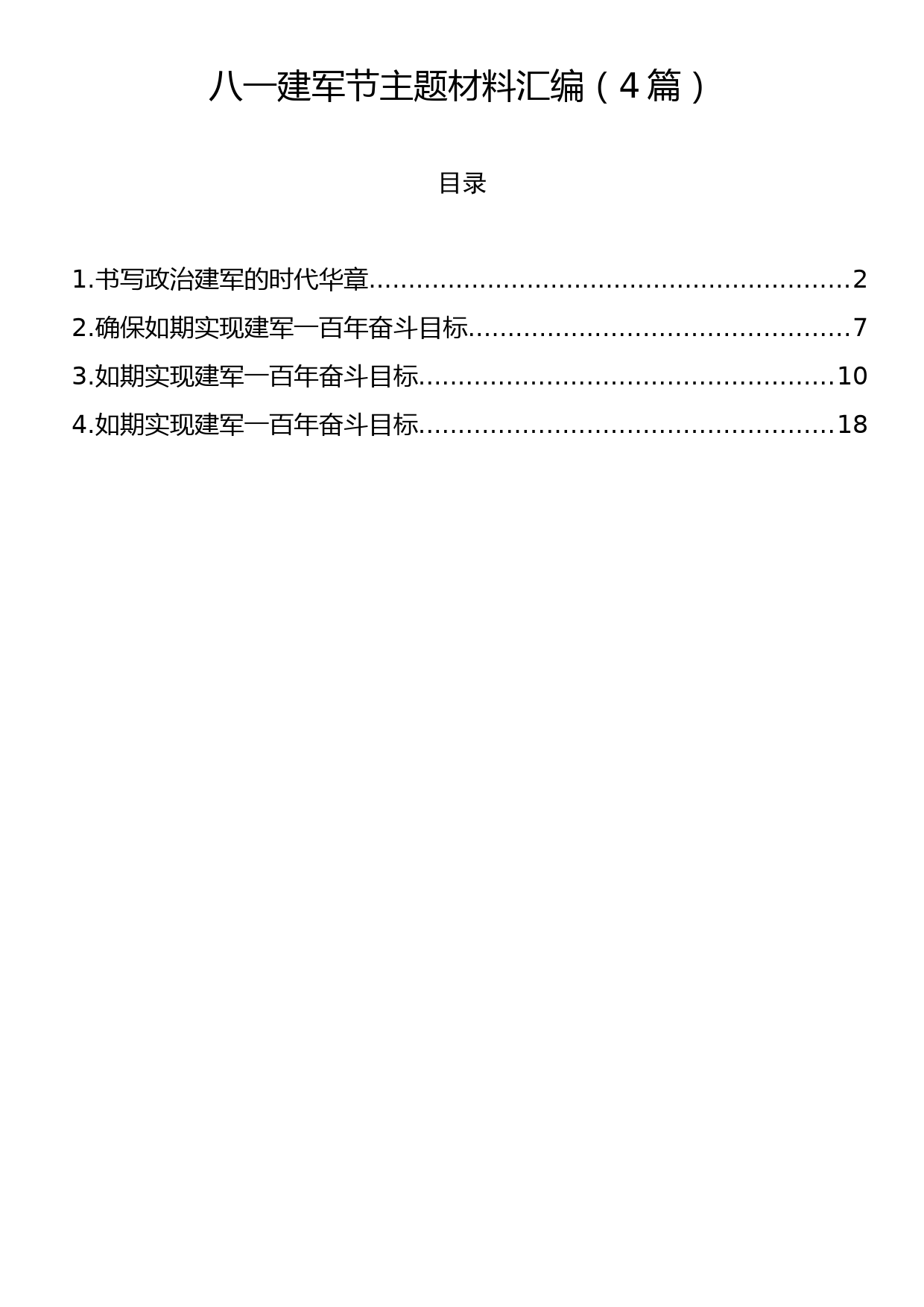 八一建军节主题材料汇编（4篇）_第1页