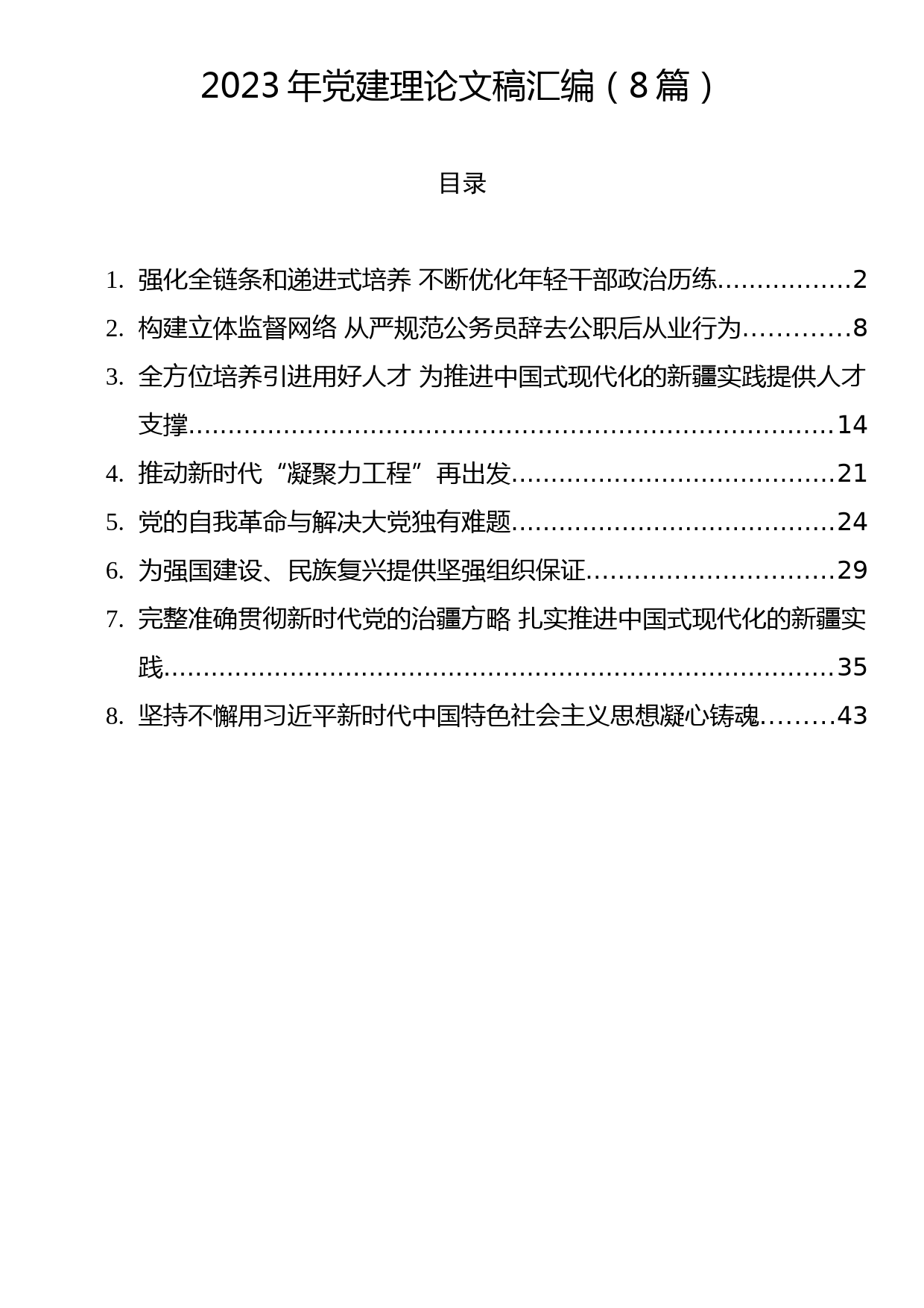 2023年党建理论文稿汇编（8篇）_第1页