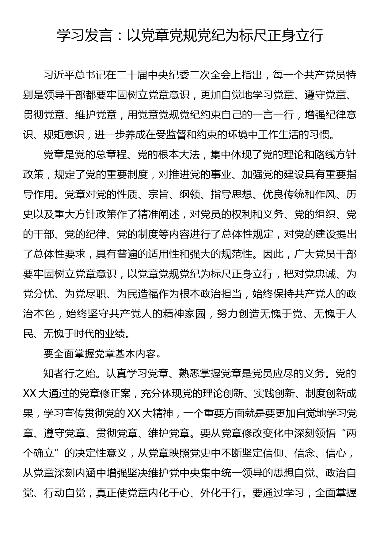 党章专题研讨发言：以党章党规党纪为标尺正身立行_第1页