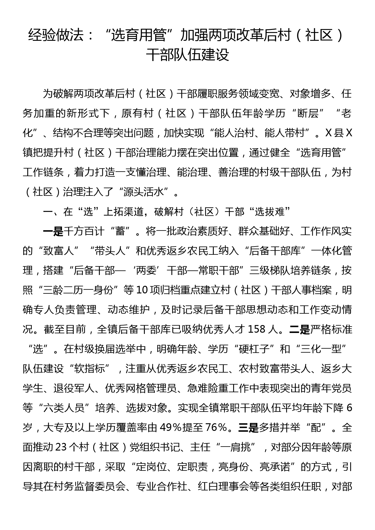 工作经验总结：“选育用管”加强两项改革后村（社区）干部队伍建设_第1页