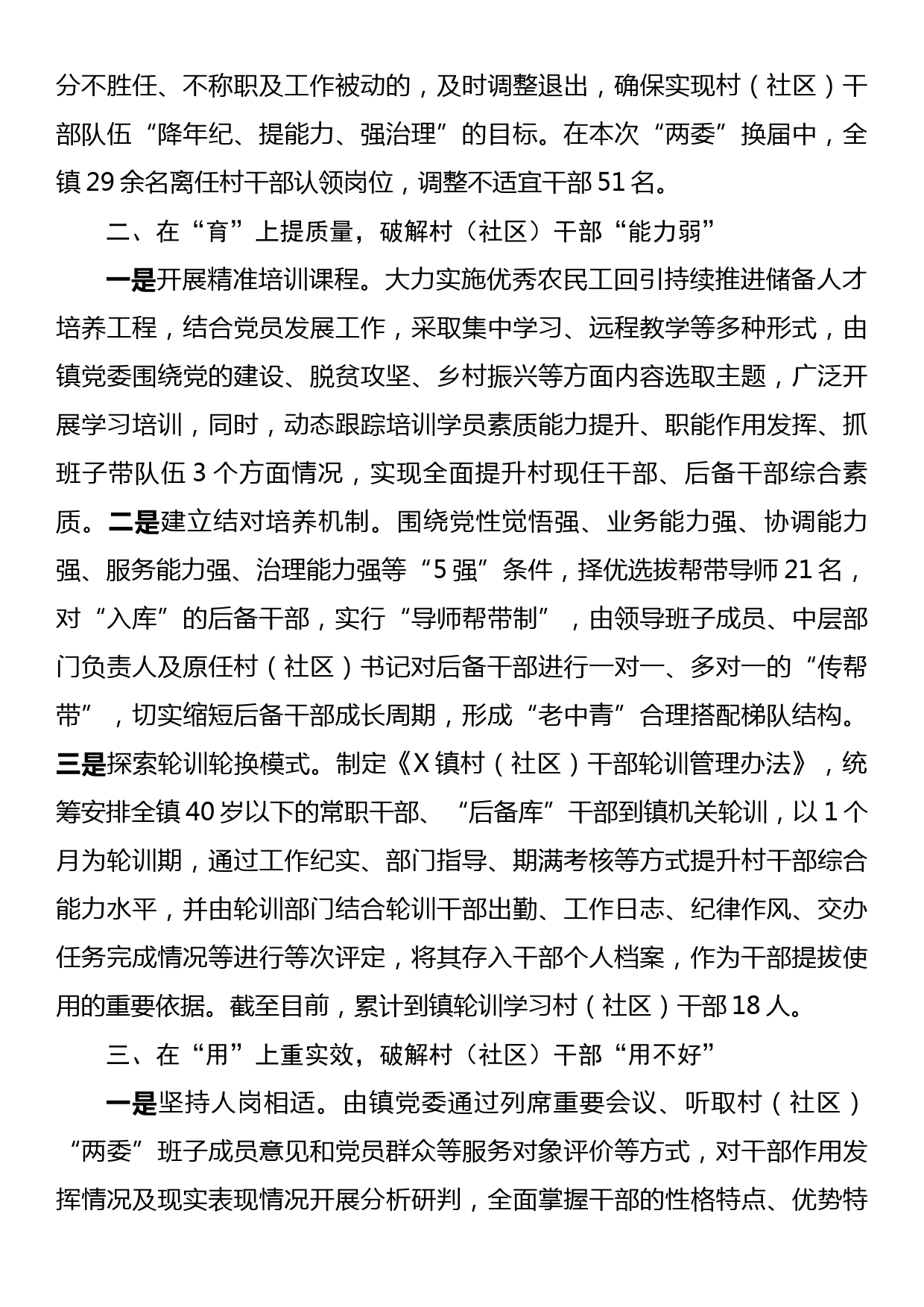 工作经验总结：“选育用管”加强两项改革后村（社区）干部队伍建设_第2页