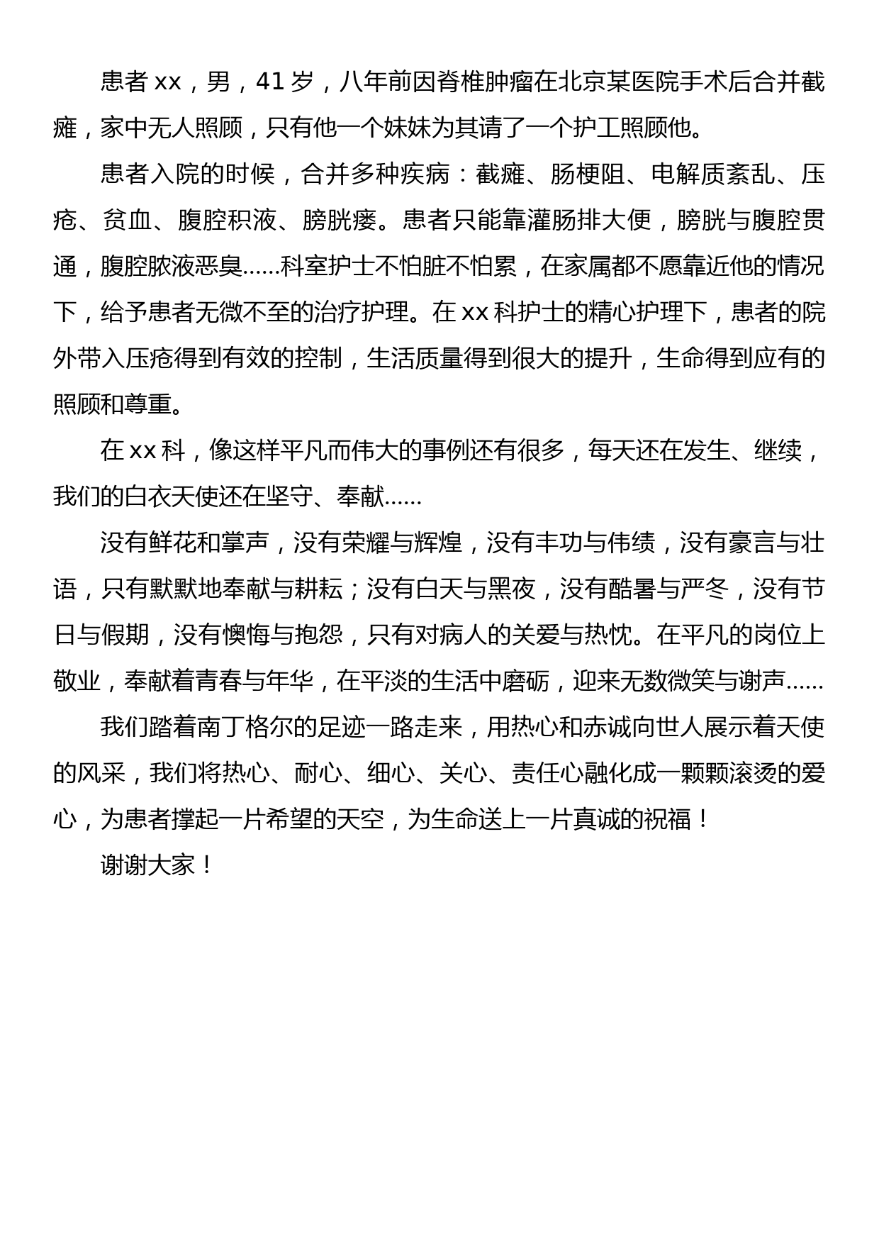 演讲稿：为患者撑起一片希望的天空，为生命送上一片真诚的祝福（512护士节）_第2页