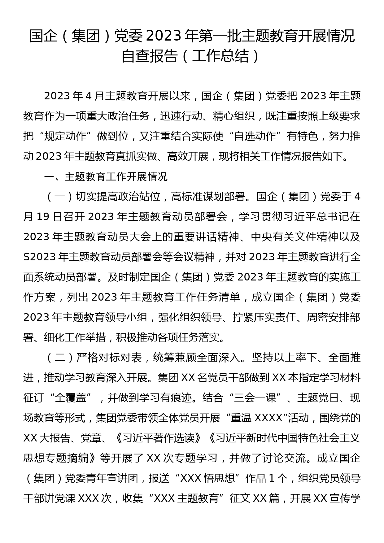 国企（集团）党委2023年第一批主题教育开展情况自查报告（工作总结）_第1页