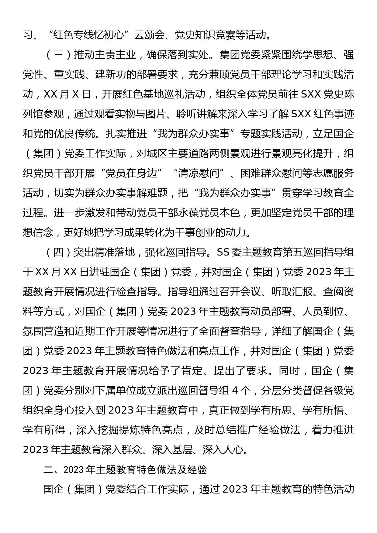 国企（集团）党委2023年第一批主题教育开展情况自查报告（工作总结）_第2页