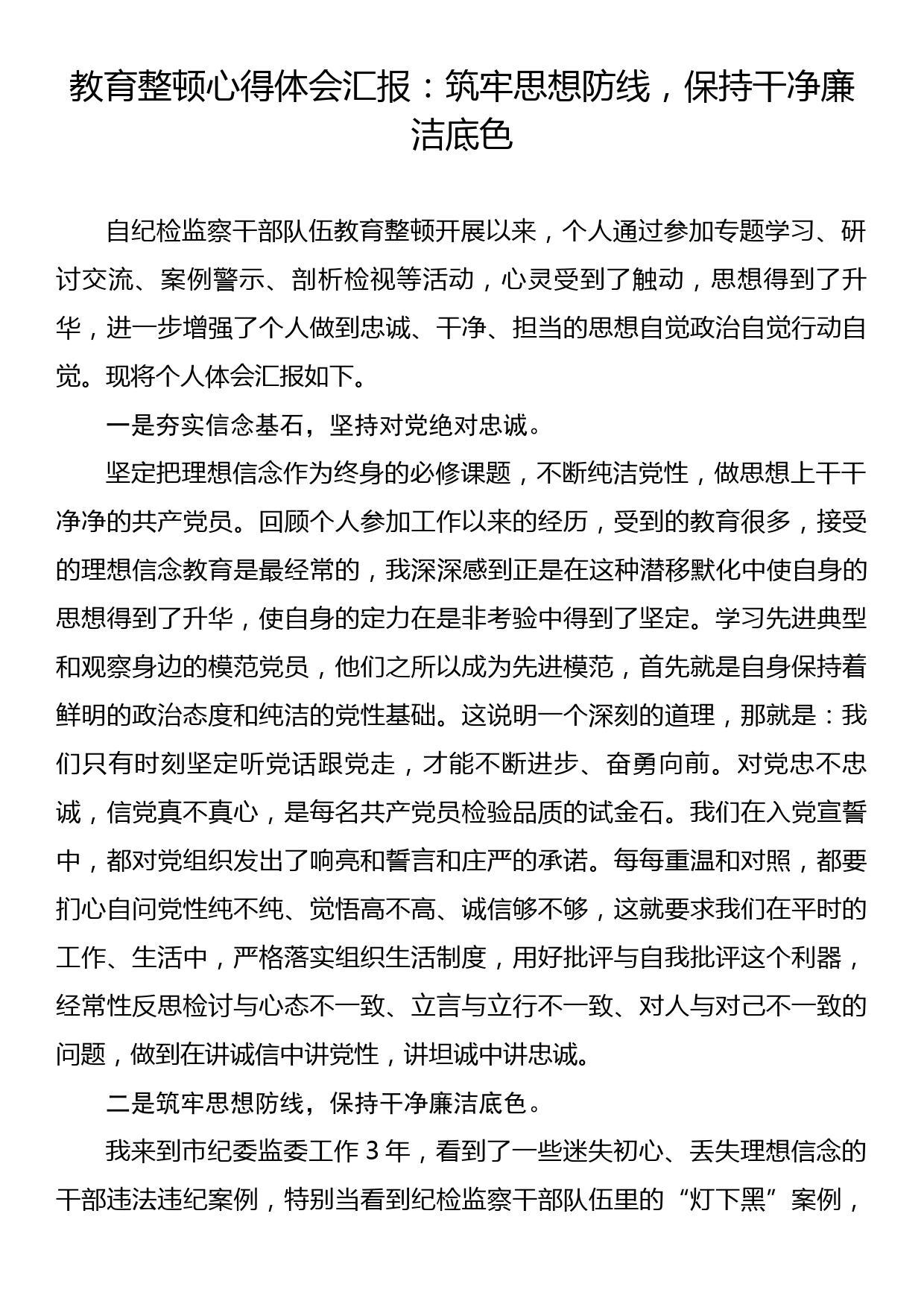 教育整顿心得体会汇报：筑牢思想防线，保持干净廉洁底色_第1页