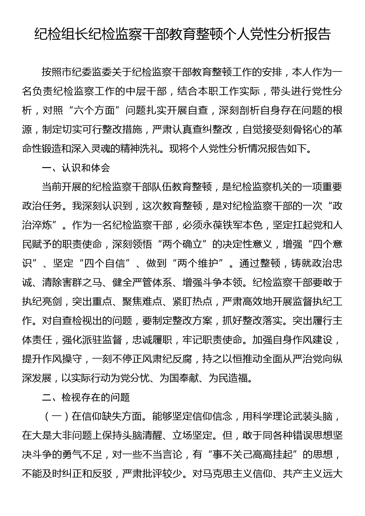 纪检组长纪检监察干部教育整顿个人党性分析报告_第1页