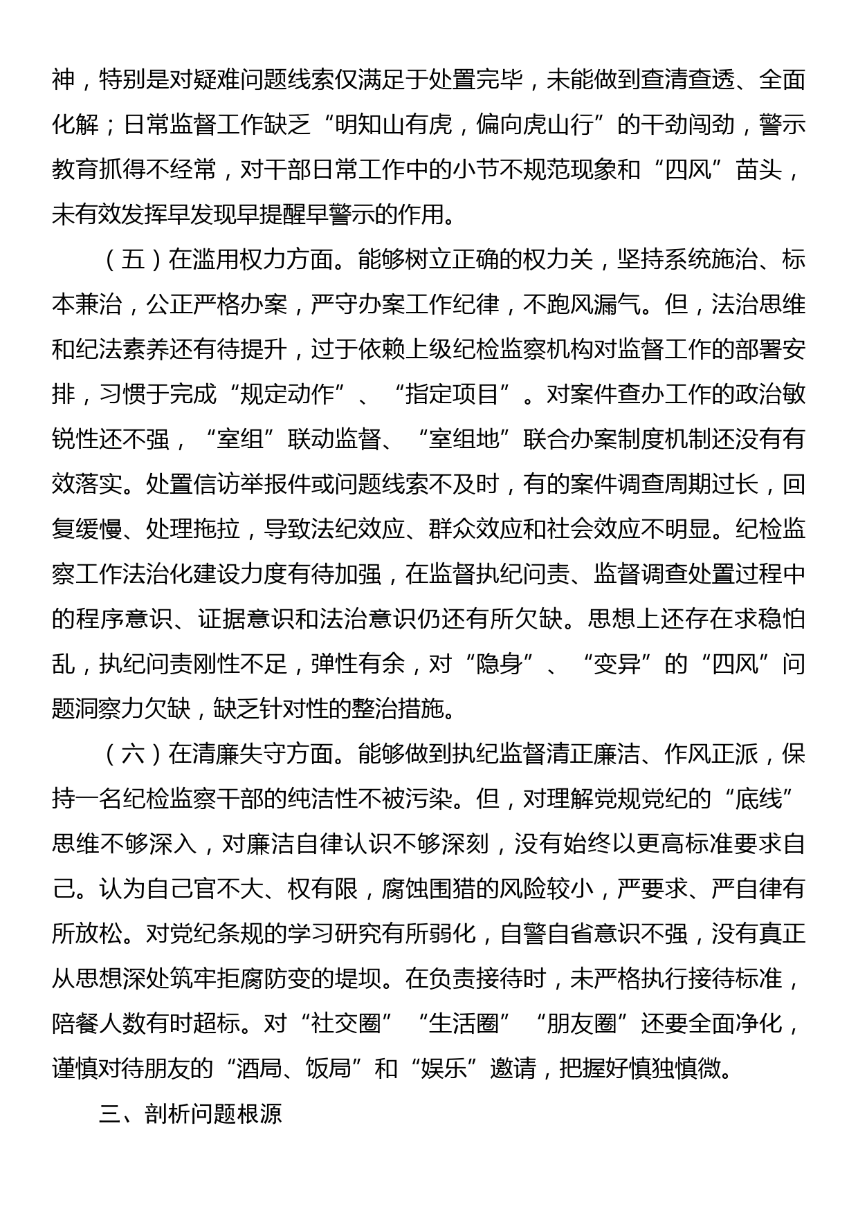 纪检组长纪检监察干部教育整顿个人党性分析报告_第3页