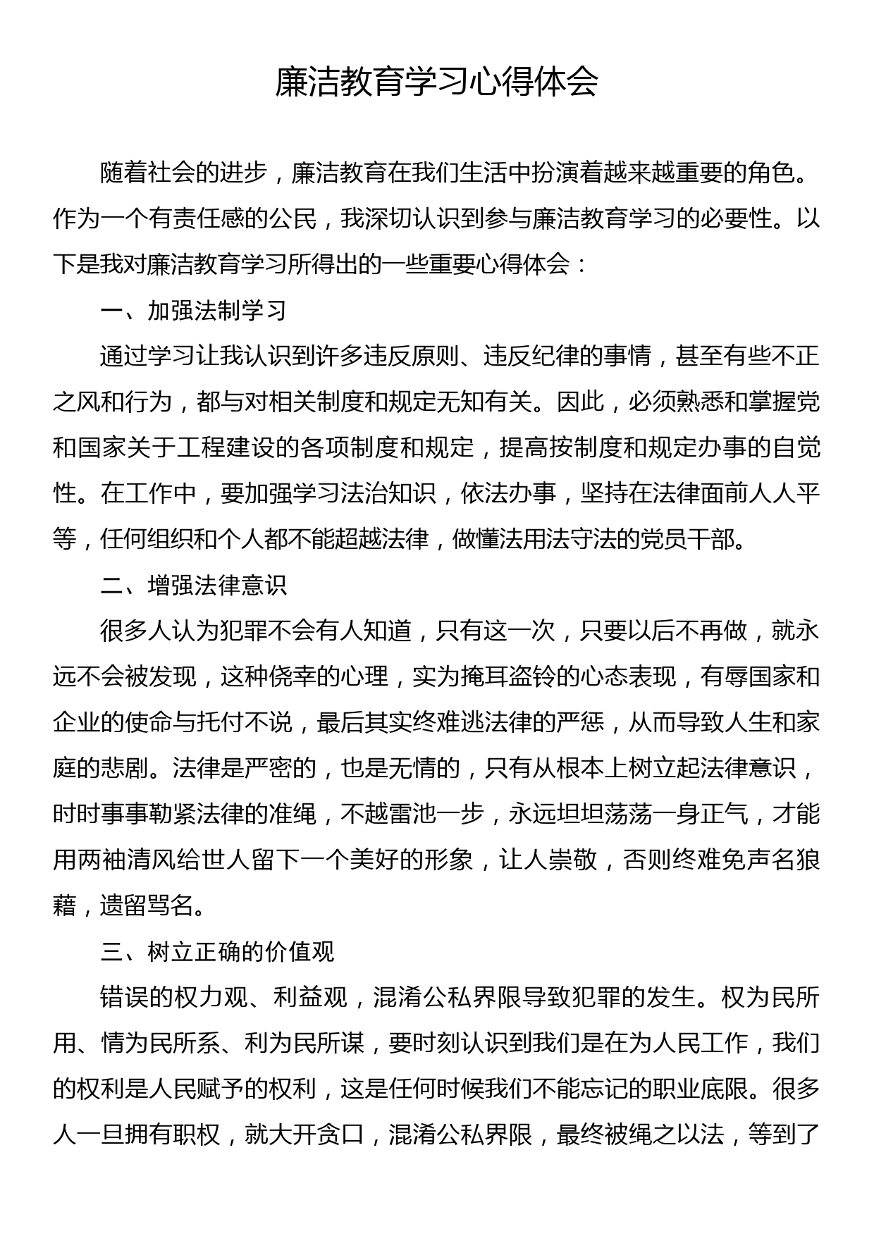 廉洁教育学习心得体会_第1页