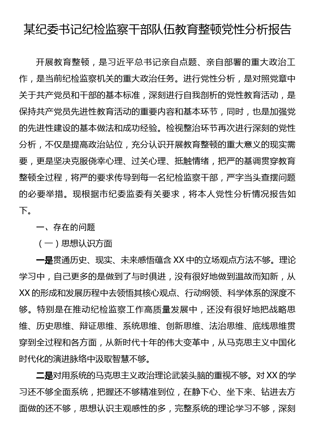 某纪委书记纪检监察干部队伍教育整顿党性分析报告_第1页