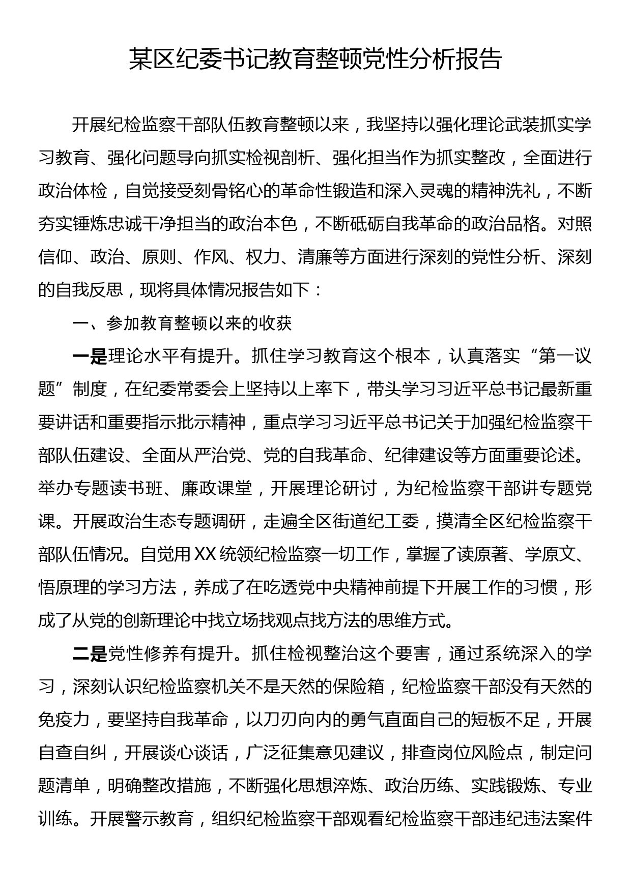 某区纪委书记教育整顿党性分析报告_第1页