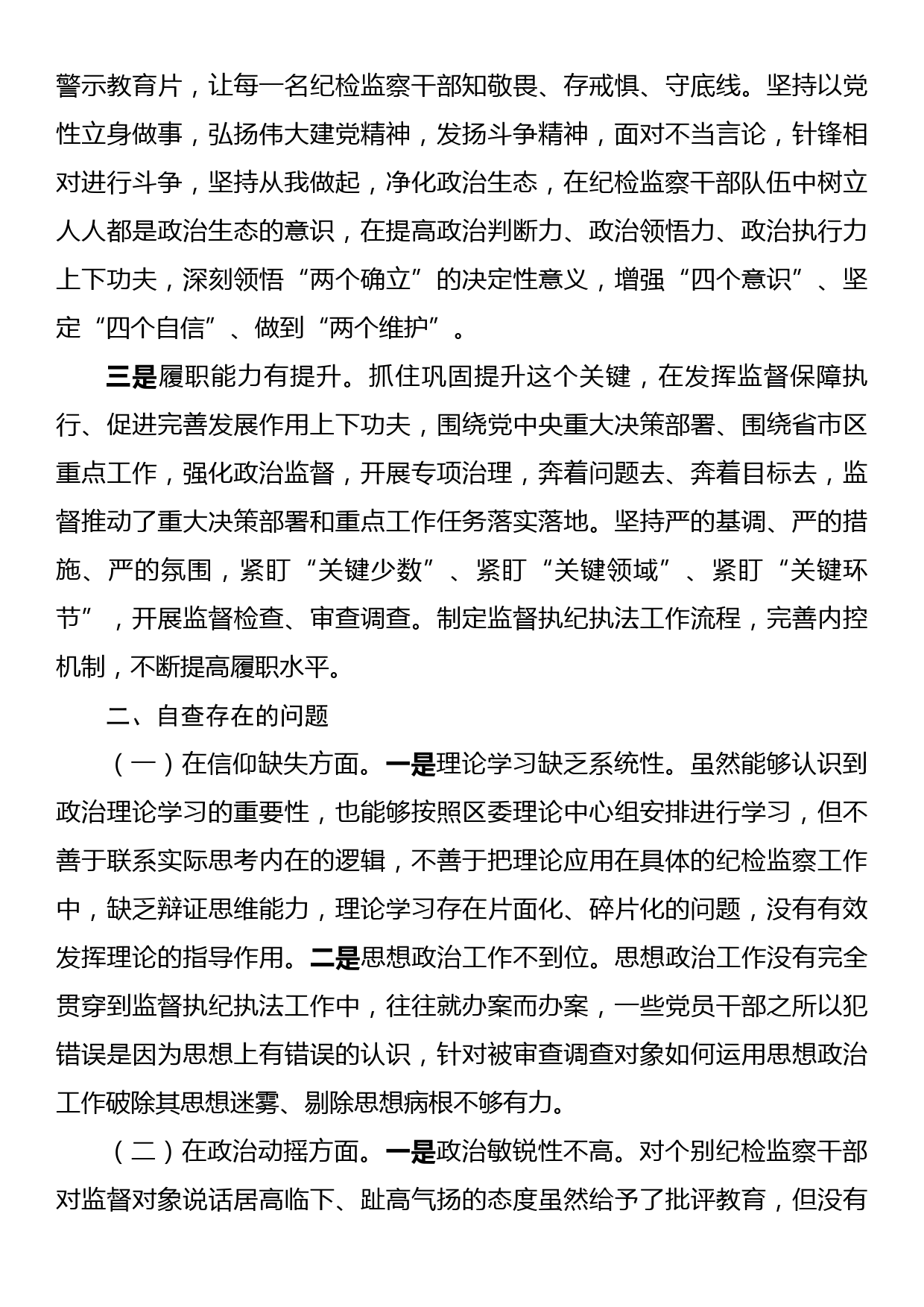 某区纪委书记教育整顿党性分析报告_第2页