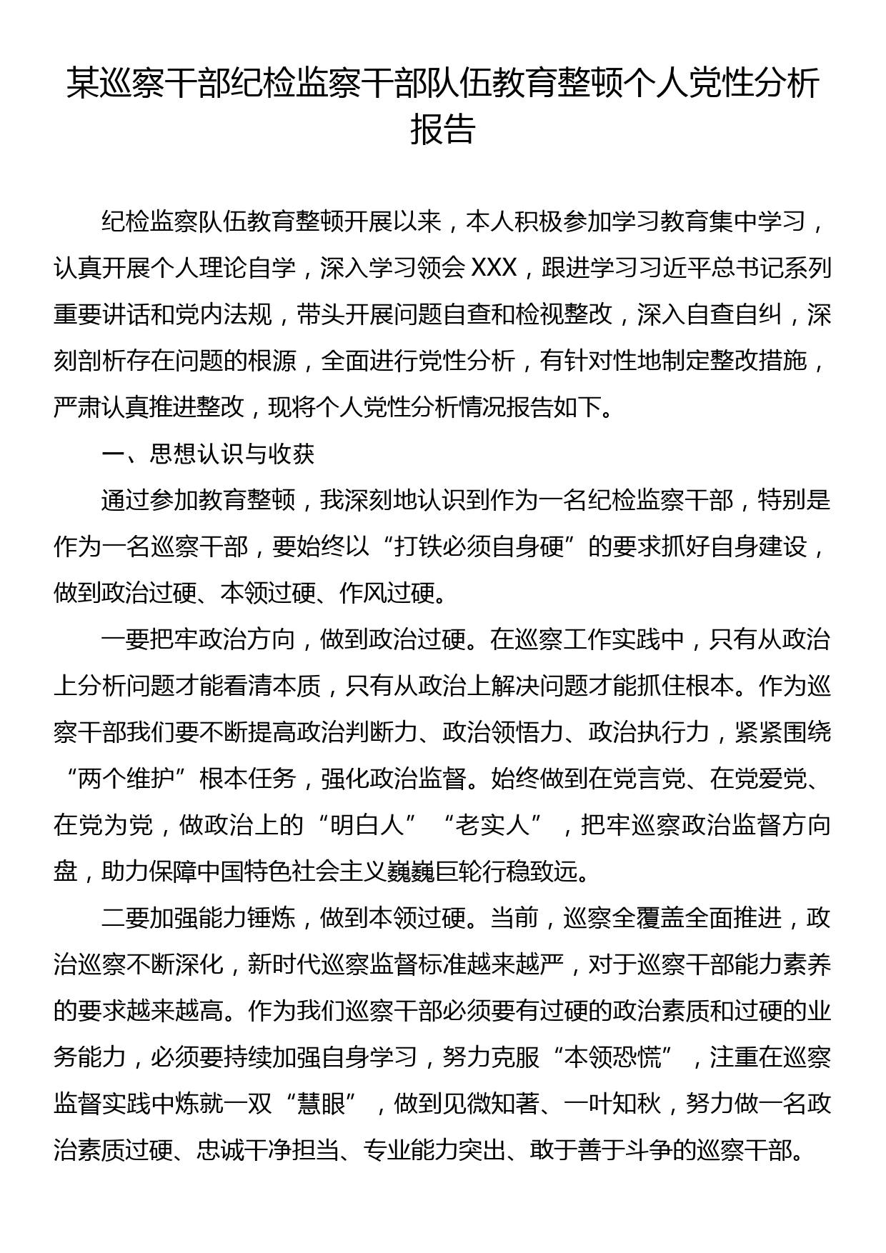 某巡察干部纪检监察干部队伍教育整顿个人党性分析报告_第1页