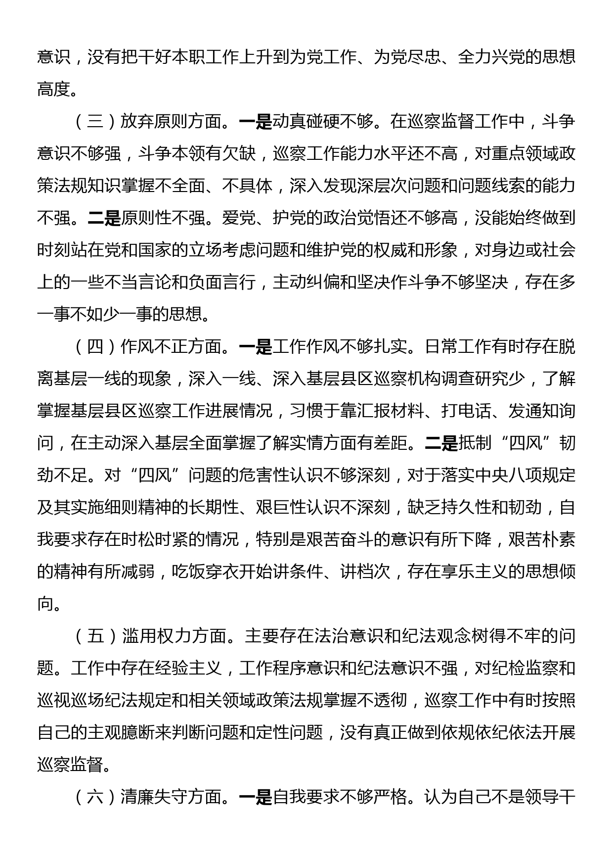 某巡察干部纪检监察干部队伍教育整顿个人党性分析报告_第3页