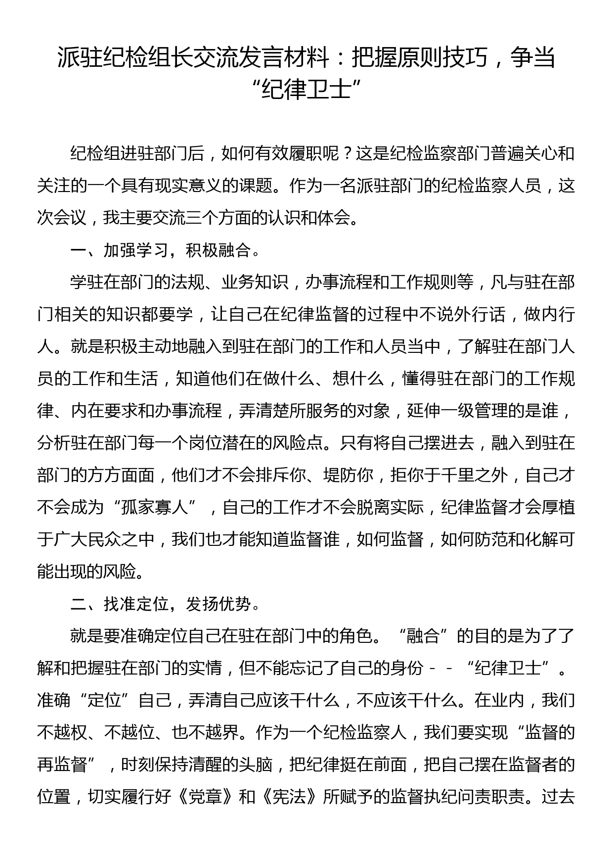 派驻纪检组长交流发言材料：把握原则技巧，争当纪律卫士_第1页