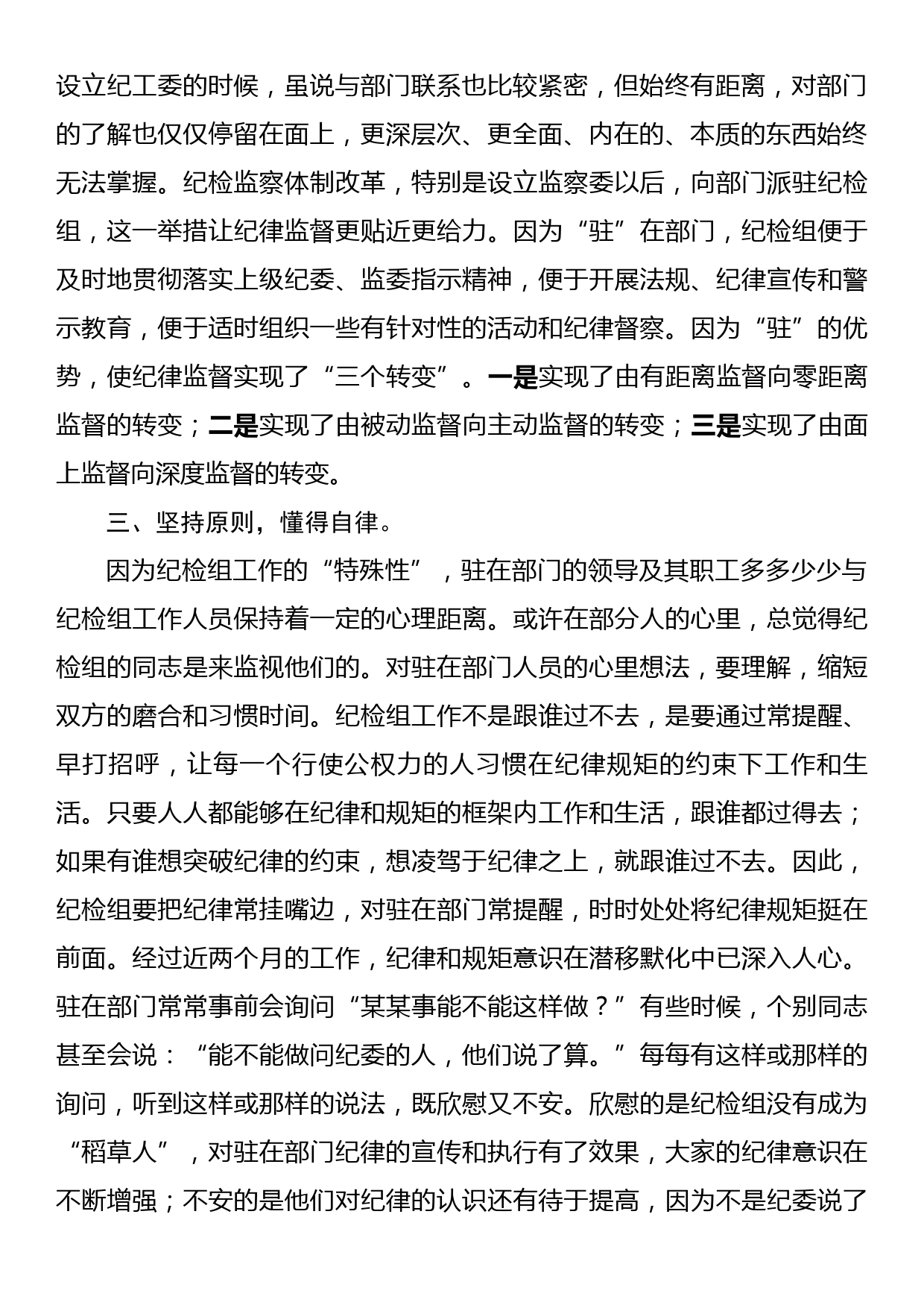 派驻纪检组长交流发言材料：把握原则技巧，争当纪律卫士_第2页