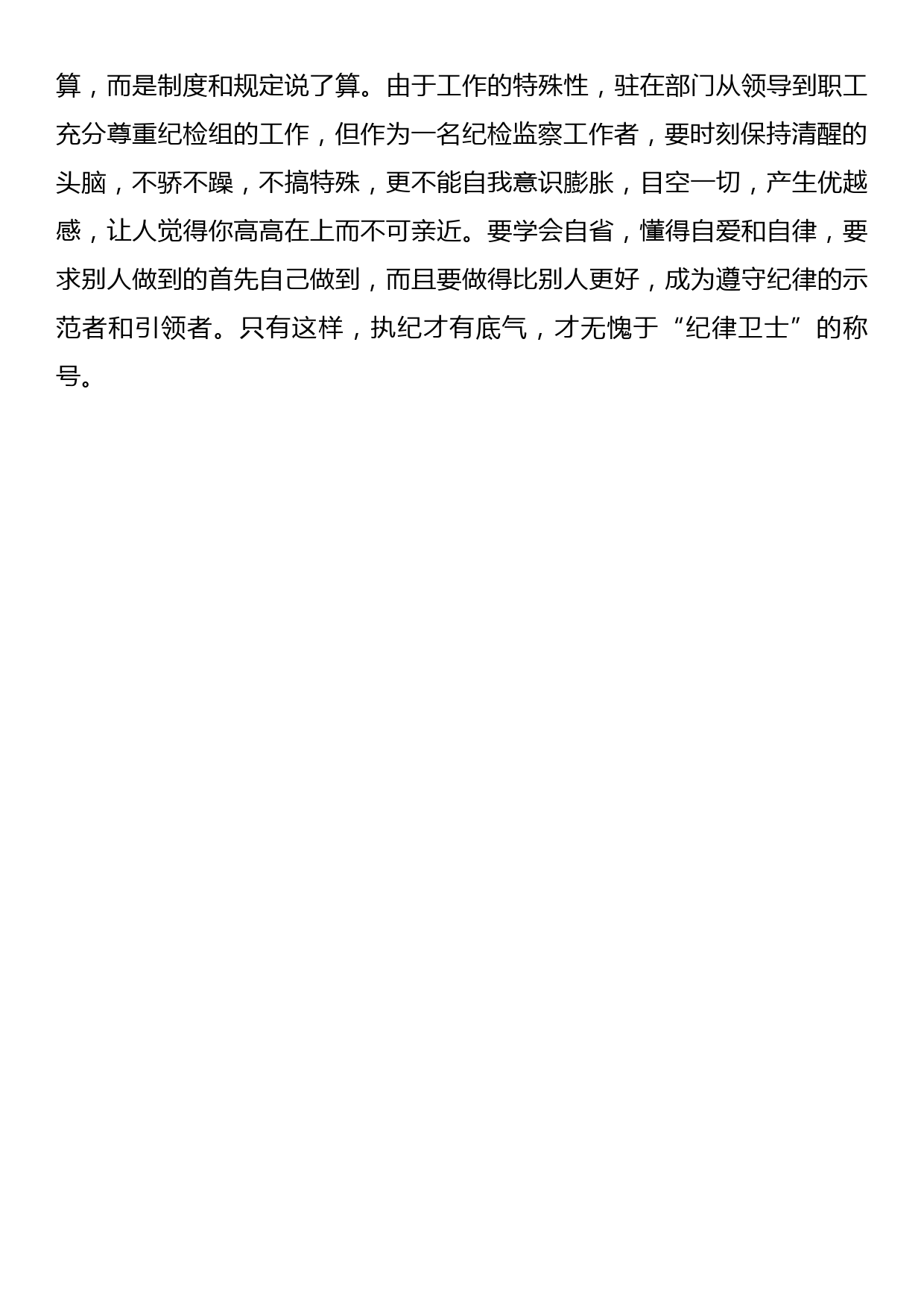 派驻纪检组长交流发言材料：把握原则技巧，争当纪律卫士_第3页