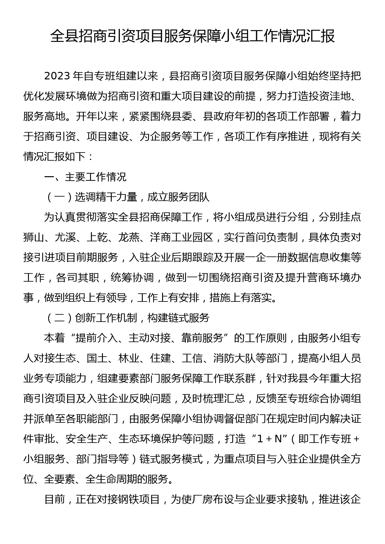 全县招商引资项目服务保障小组工作情况汇报_第1页