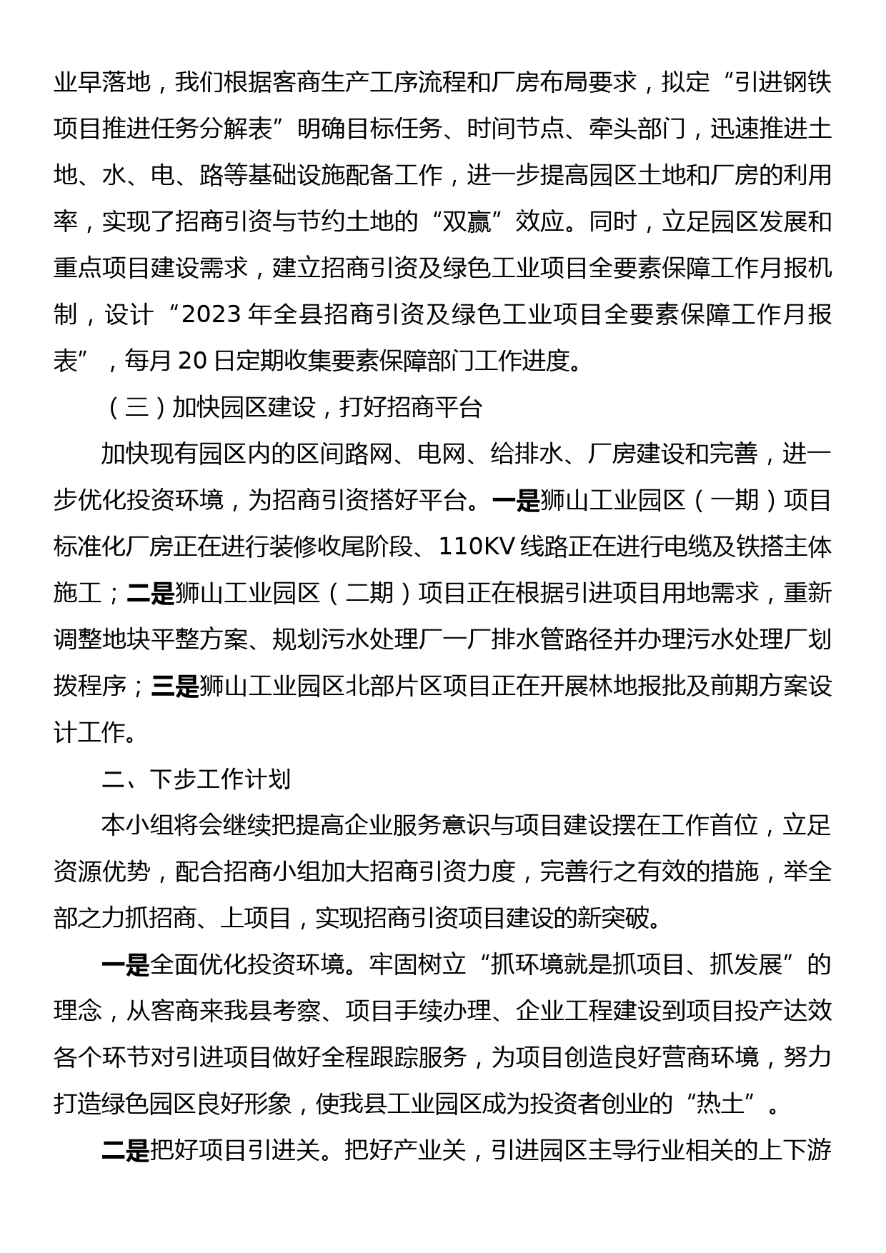 全县招商引资项目服务保障小组工作情况汇报_第2页