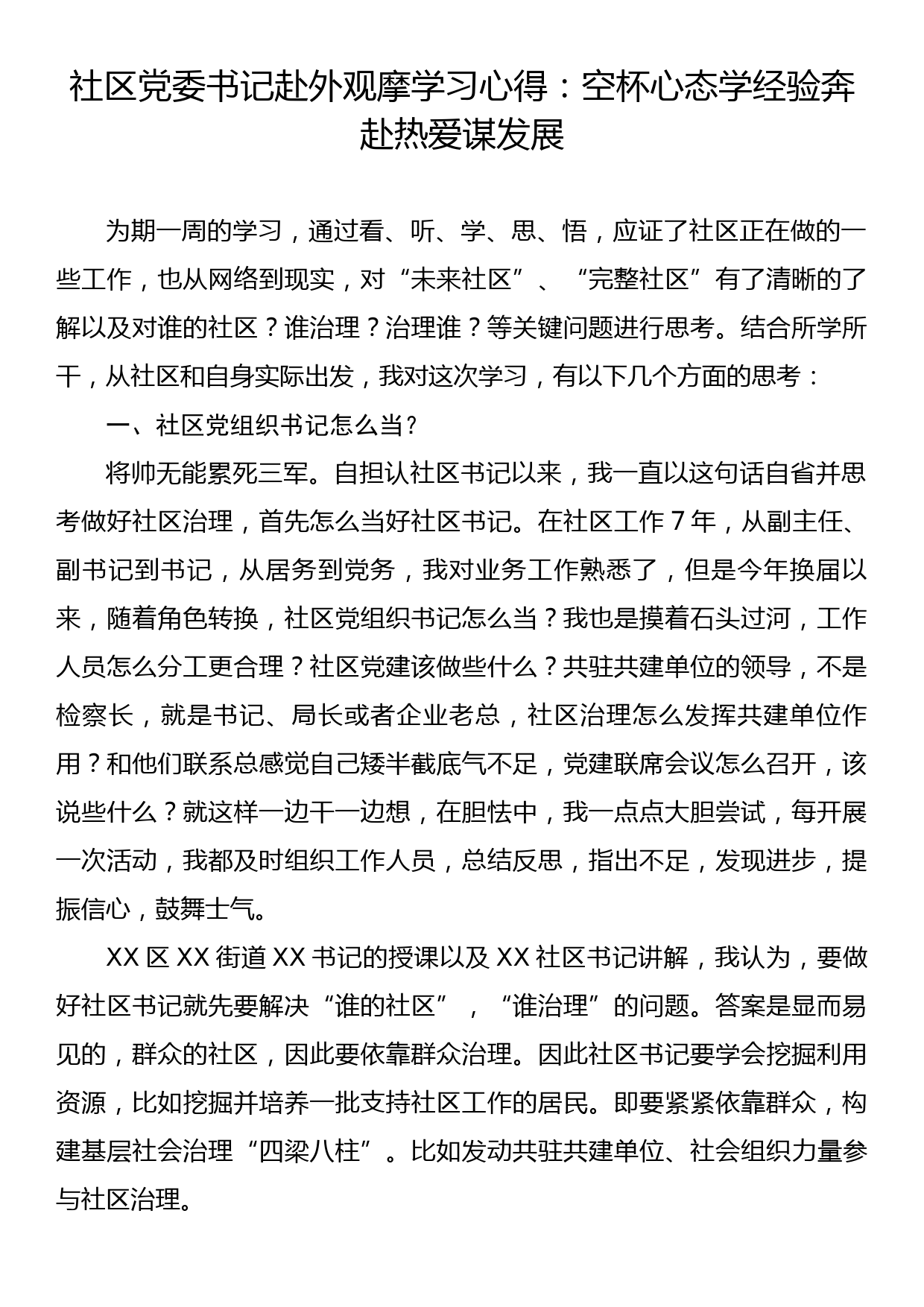 社区党委书记赴外观摩学习心得：空杯心态学经验 奔赴热爱谋发展_第1页