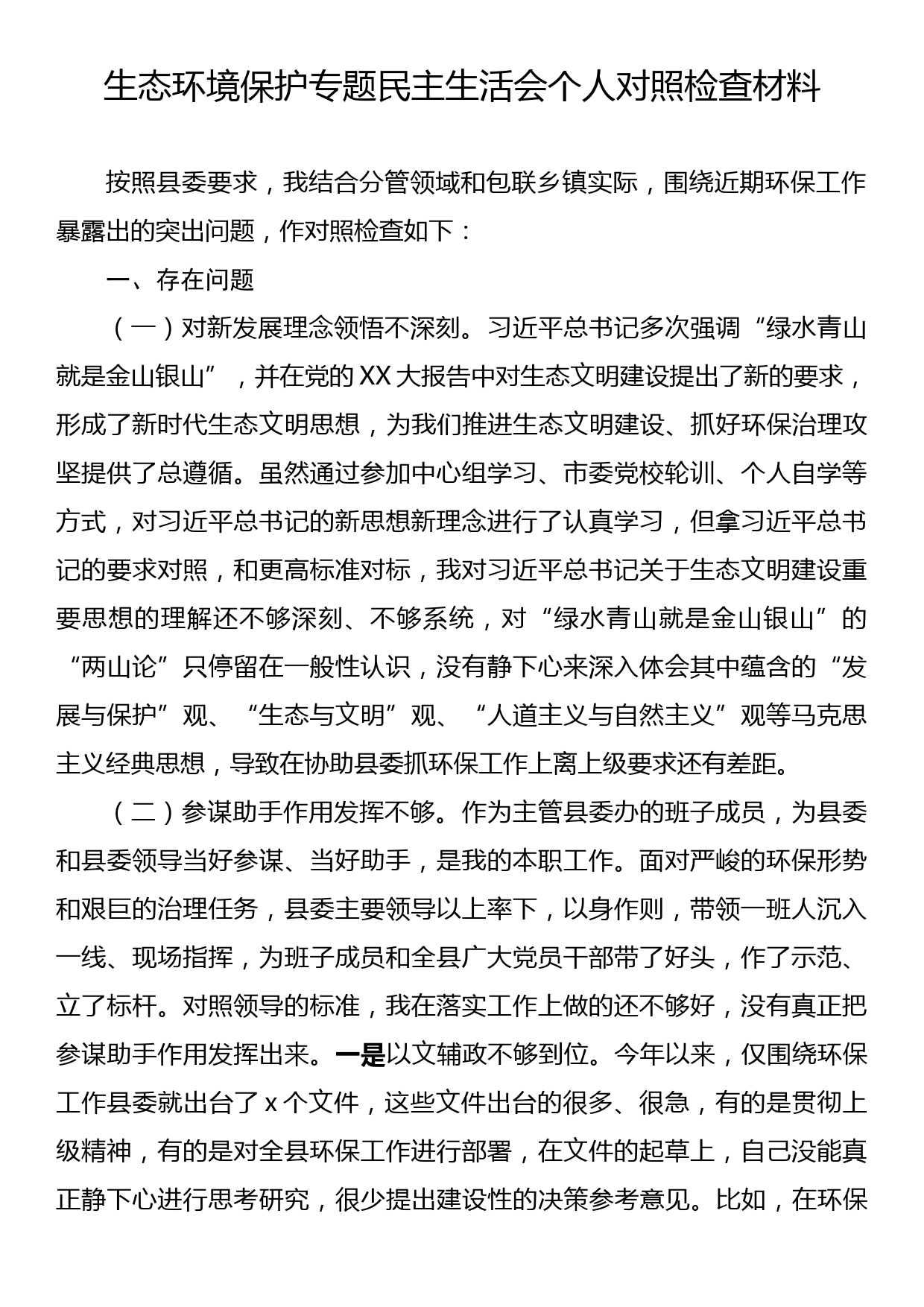 生态环境保护专题民主生活会个人对照检查_第1页