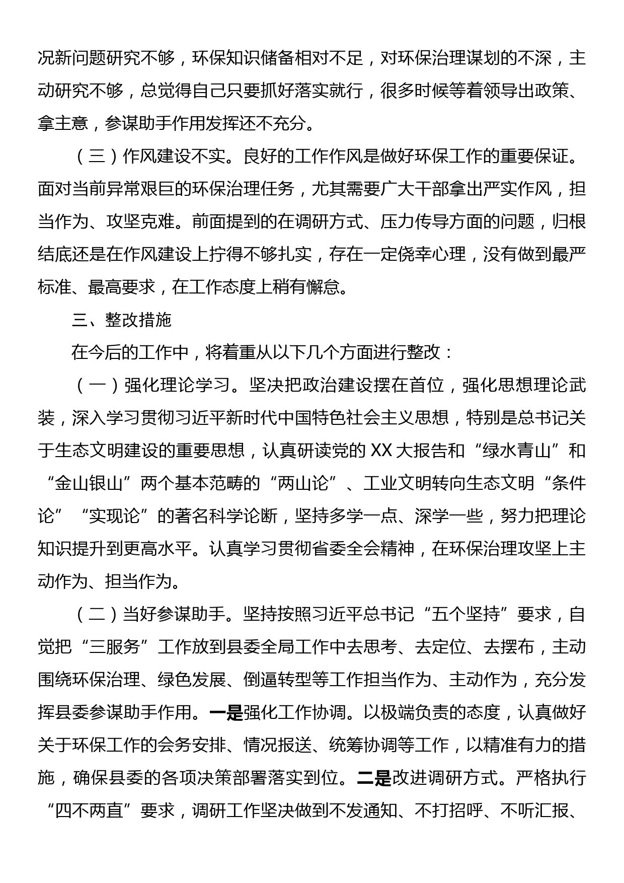 生态环境保护专题民主生活会个人对照检查_第3页