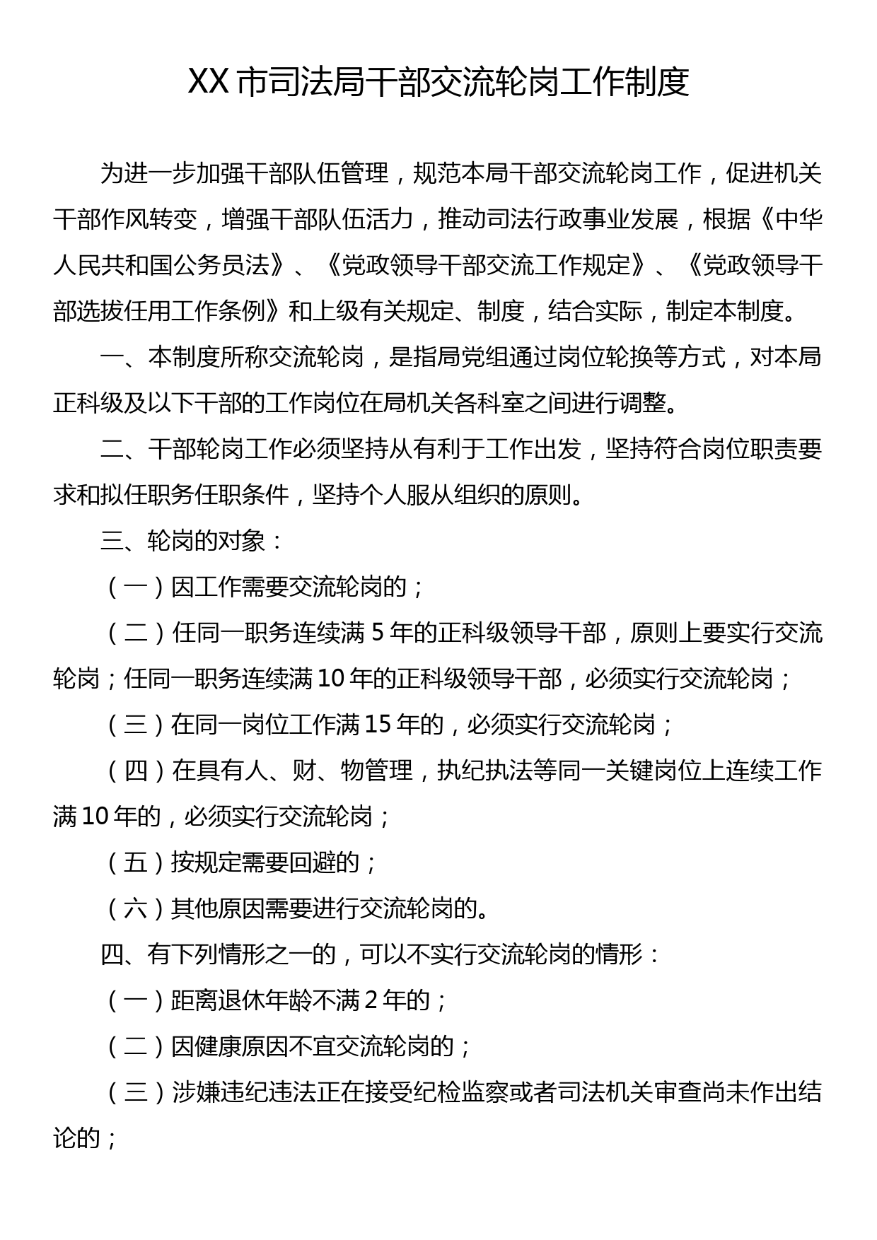 市司法系统干部交流轮岗工作制度_第1页