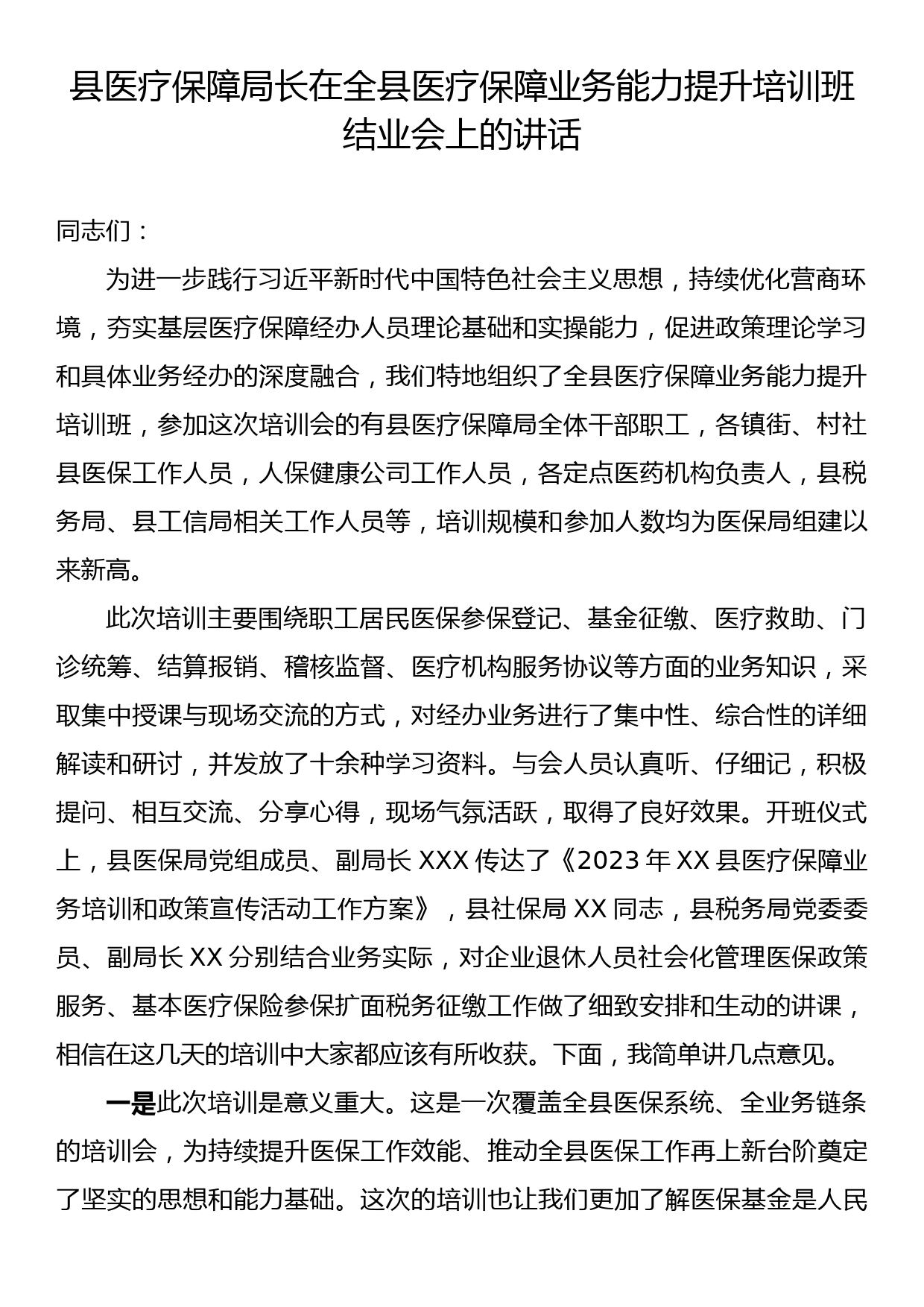 县医疗保障局长在全县医疗保障业务能力提升培训班结业会上的讲话_第1页