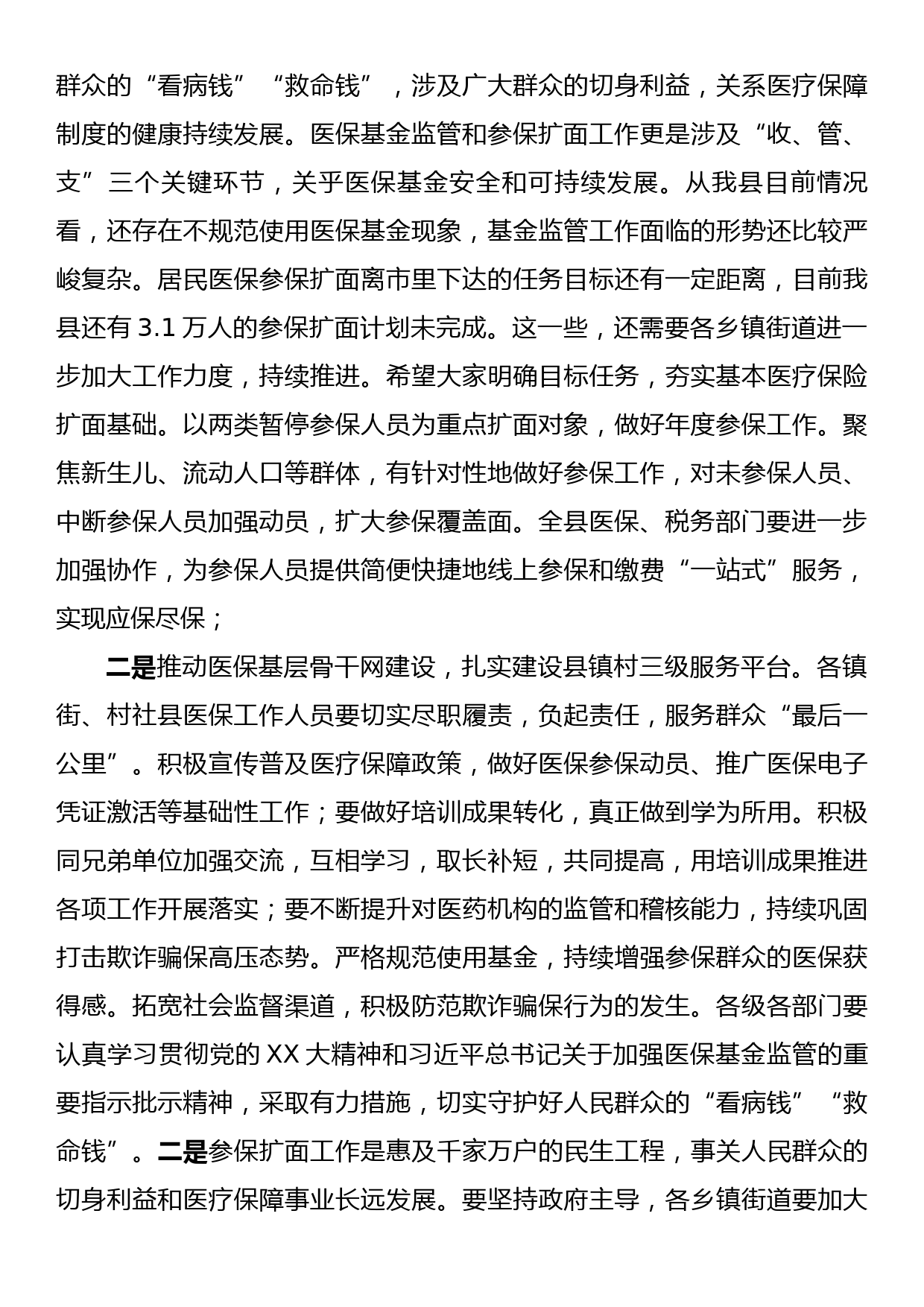 县医疗保障局长在全县医疗保障业务能力提升培训班结业会上的讲话_第2页