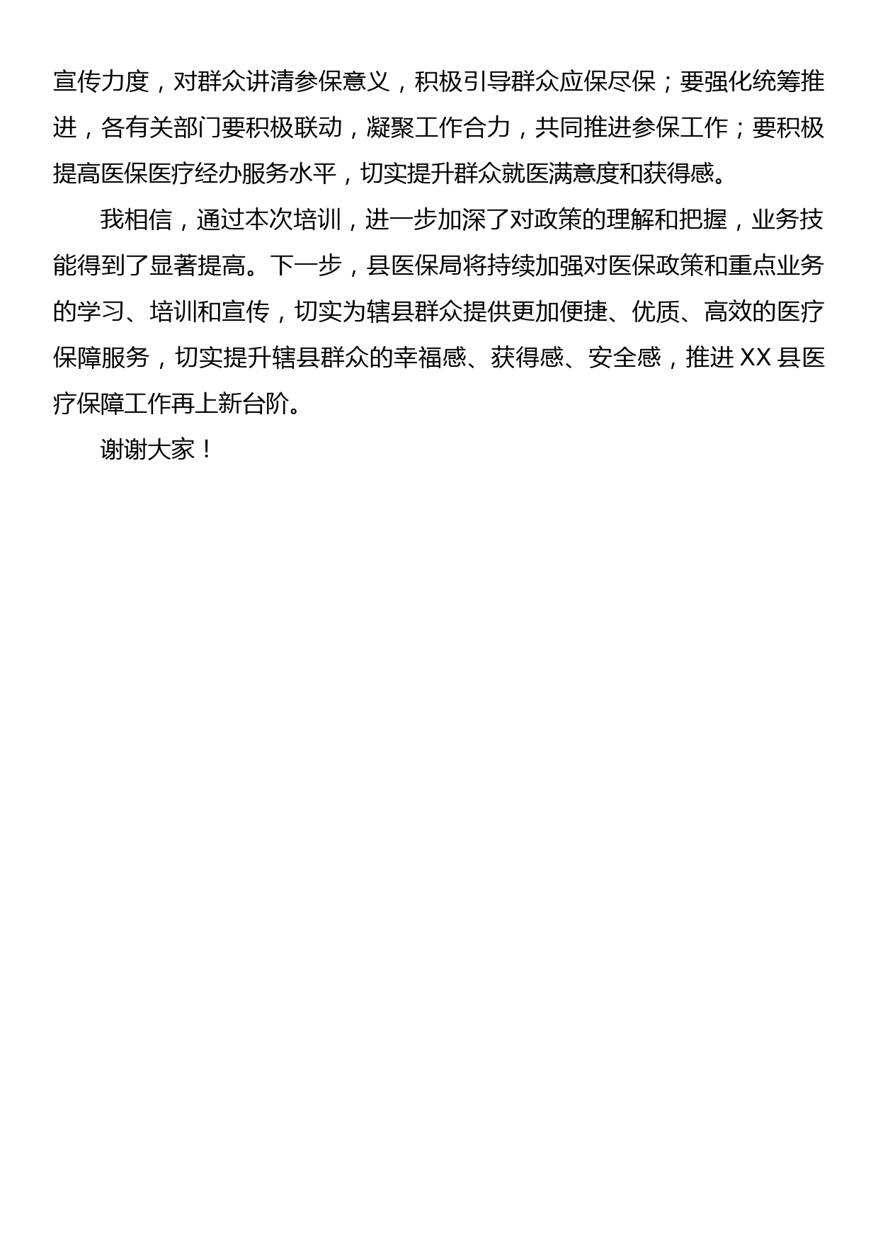 县医疗保障局长在全县医疗保障业务能力提升培训班结业会上的讲话_第3页