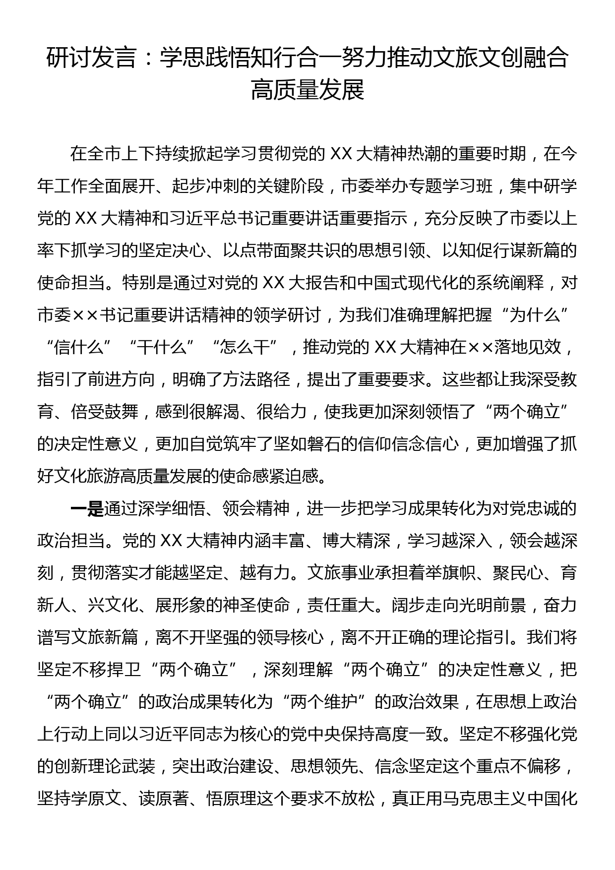 研讨发言：学思践悟知行合一 努力推动文旅文创融合高质量发展_第1页