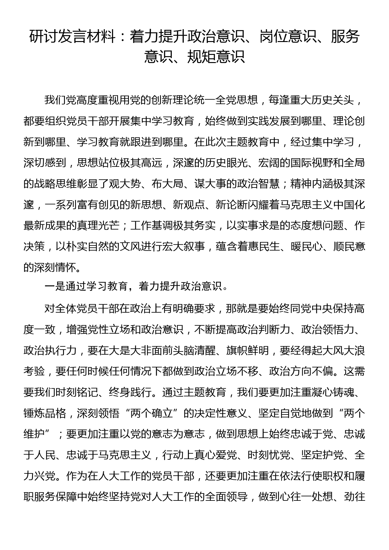 研讨发言材料：着力提升政治意识、岗位意识、服务意识、规矩意识_第1页