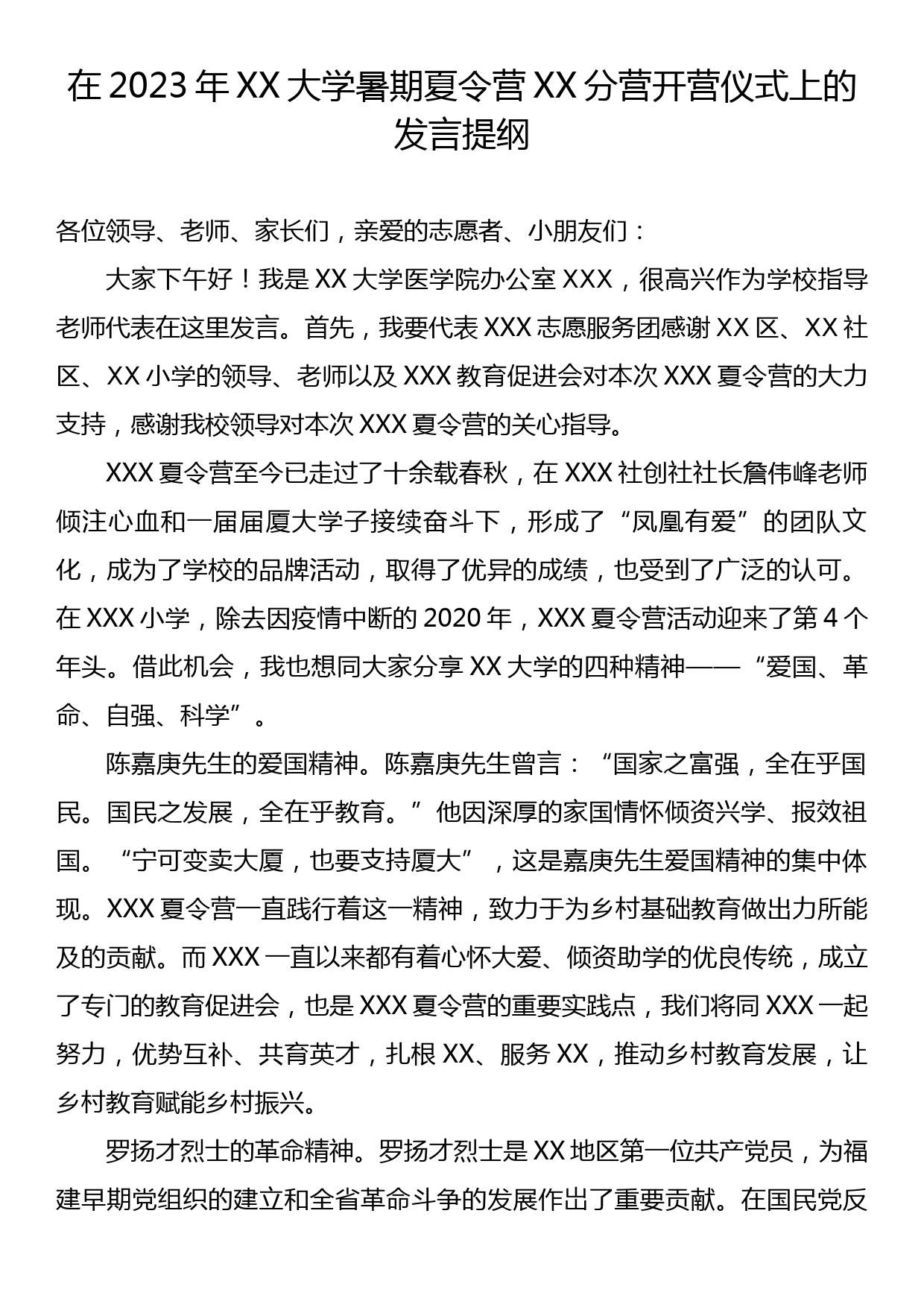 在2023年XX大学暑期夏令营XX分营开营仪式上的发言提纲_第1页