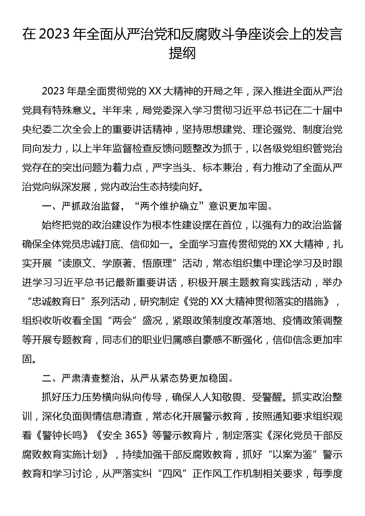 在2023年全面从严治党和反腐败斗争座谈会上的发言提纲_第1页