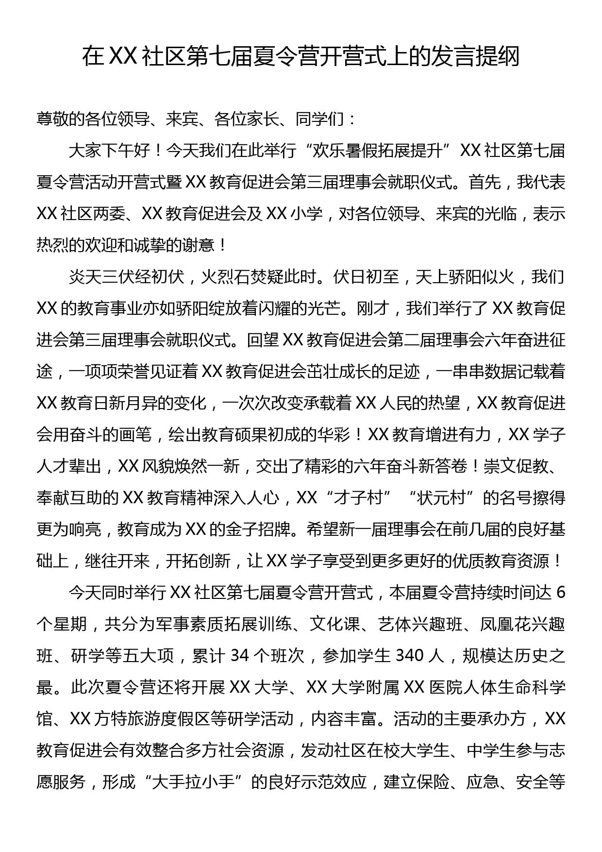 在XX社区第七届夏令营开营式上的发言提纲_第1页