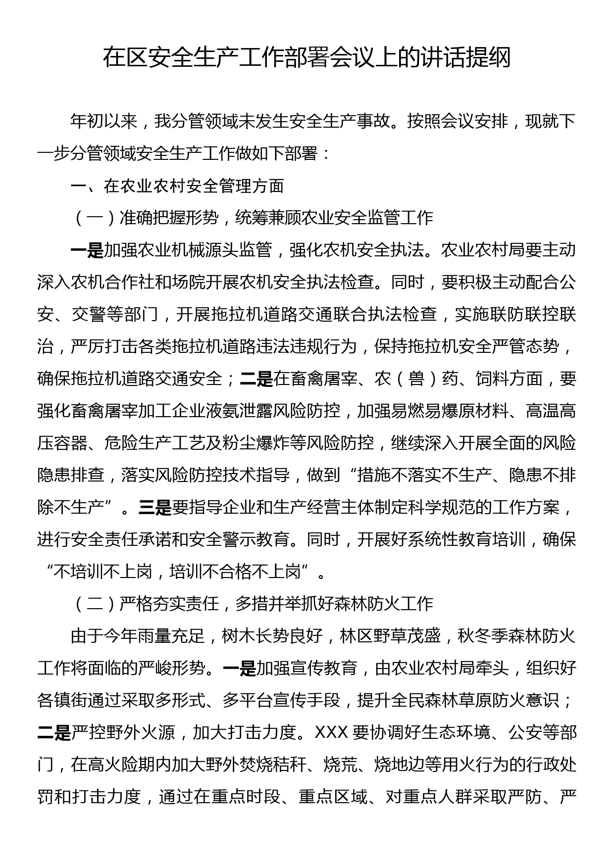 在区安全生产工作部署会议上的讲话提纲_第1页