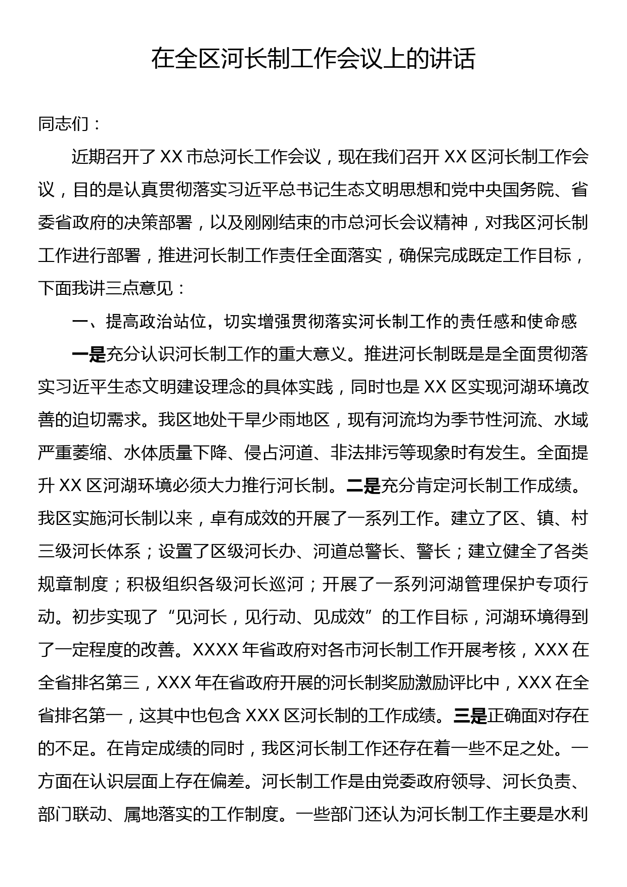 在全区河长制工作会议上的讲话_第1页