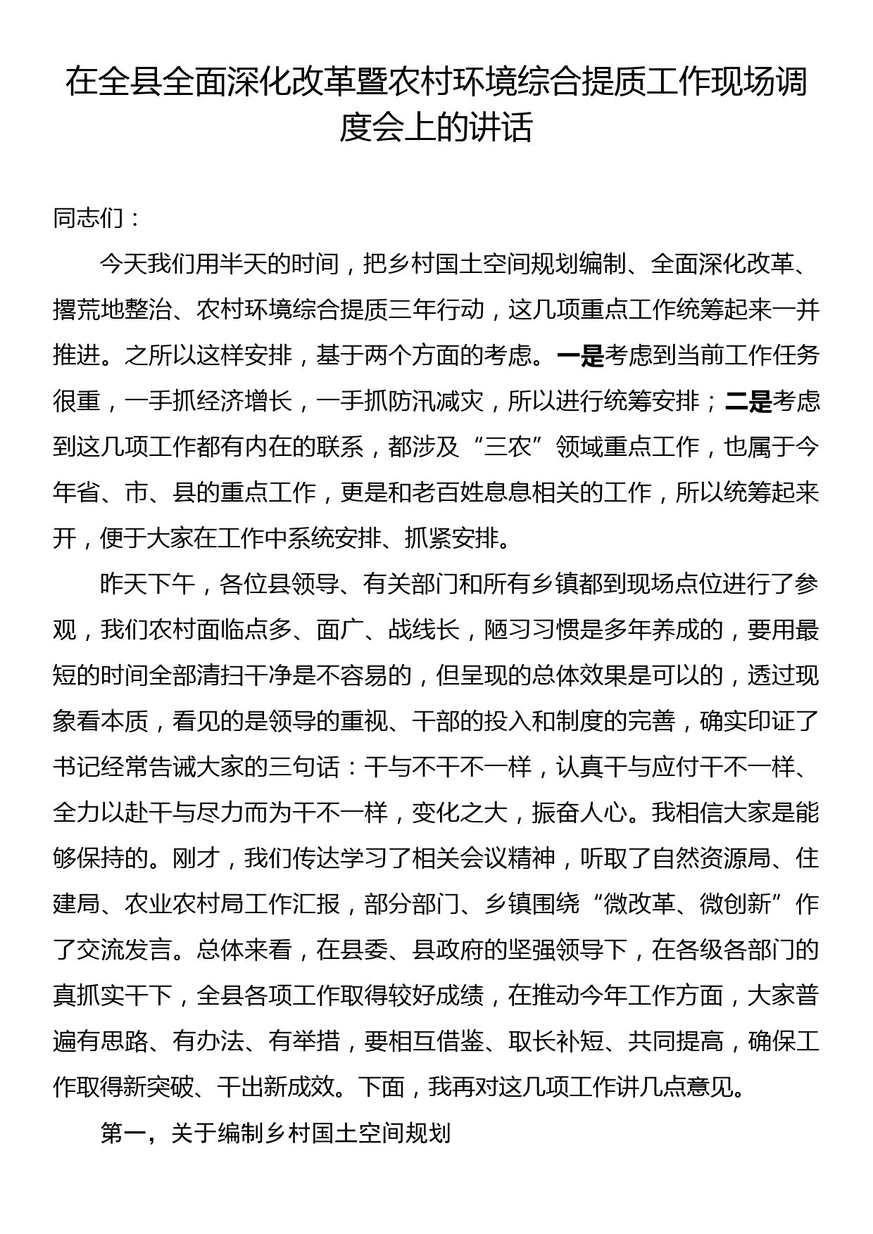 在全县全面深化改革暨农村环境综合提质工作现场调度会上的讲话_第1页