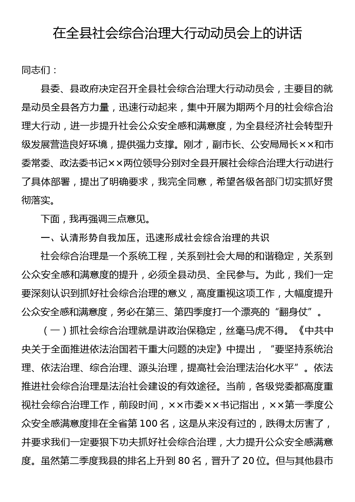 在全县社会综合治理大行动动员会上的讲话_第1页