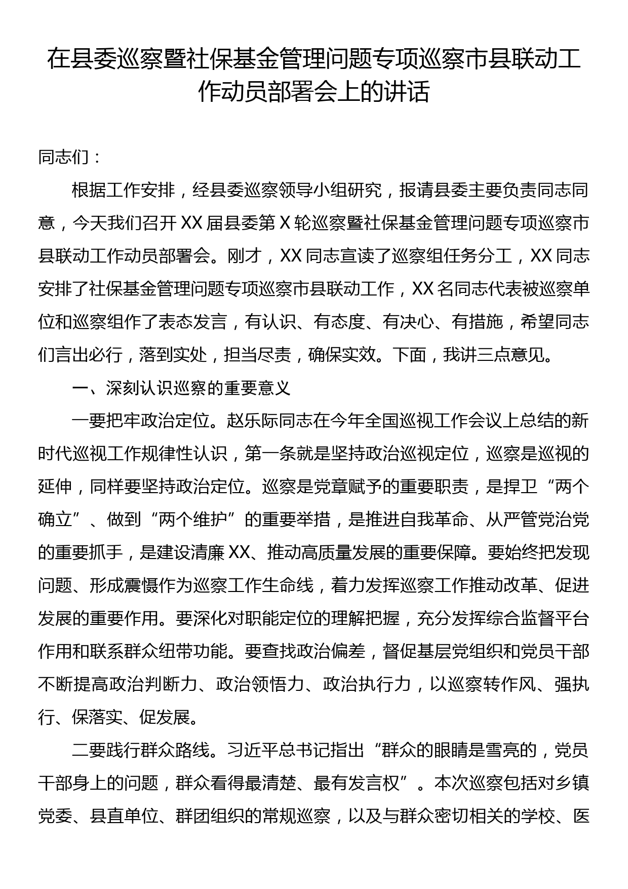 在县委巡察暨社保基金管理问题专项巡察市县联动工作动员部署会上的讲话_第1页