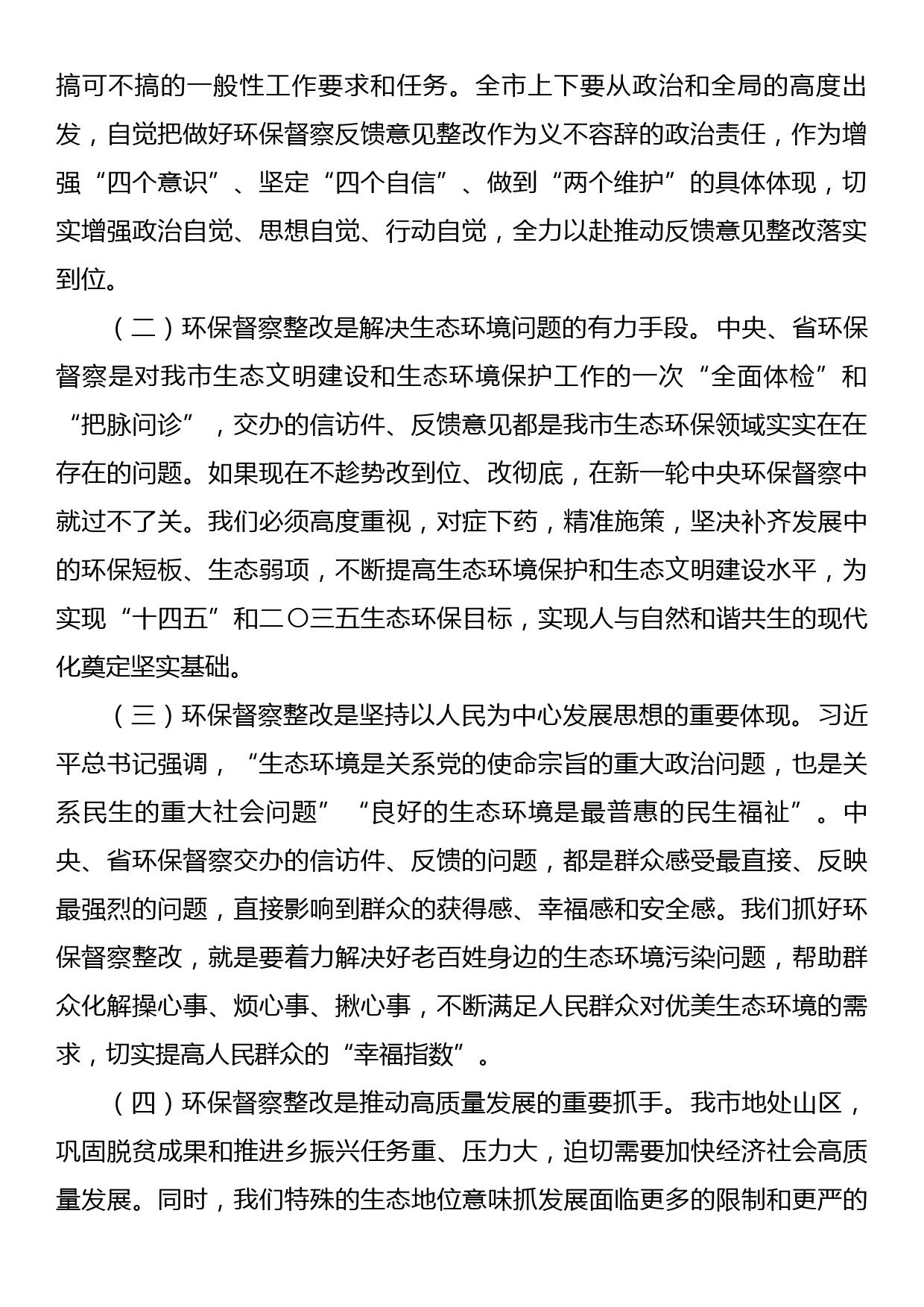 在中央、省环保督察反馈问题整改及全市生态环保工作推进会上的讲话_第2页